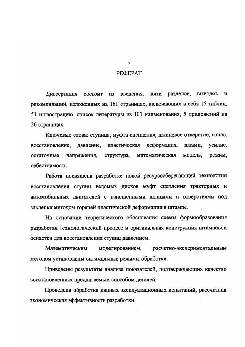 "Основные положения рабочей гипотезы. Расчет количества компенсирующего износ металла. Рис. Расчетная схема к определению нагруженности шлиц от действия пары сил с моментом Л. Рис. Эпюра давлений на линии контакта цилиндрических поверхностей граней шлицев. В работе установлено, что напряжения смятия в ступицах с несимметричным расположением диска относительно шлицевой втулки меньше, чем в симметричных, только в начале эксплуатации. В дальнейшем, в результате неравномерного износа шлицев по длине, это преимущество теряется, в зацеплении образуется перекос. Количество шлицев влияет на работу сил трения, которая слагается из работ на отдельных участках передвижения контактирующей пары шлицев по окружности и обратно пропорциональна площади контактной поверхности шлица, т. Д2, . Такая зависимость работы сил трения от числа шлицев объясняет уменьшенную скорость изнашивания ступиц с большим количеством шлицев в отверстии при сравнении с работой других аналогичных двигателей в примерно равных условиях эксплуатации тракторов одного класса. Кроме того, износ шлицев можно значительно уменьшить, проведя дополнительную чистовую обработку восстановленных шлицев или применив эффективную смазку, т. От упругих качеств и сочетания материалов шлицев сопряжения валотверстия зависит работа деформации на боковых гранях шлицев, представляющая собой работу деформации сдвига в результате действия касательных сил в радиальном направлении и работу деформации смятия в результате действия нормальных сил. 