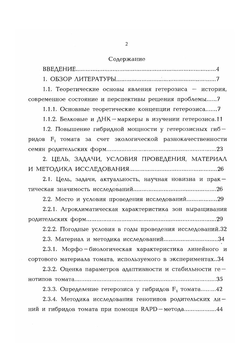 "1.1.1. Основные теоретические концепции гетерозиса.