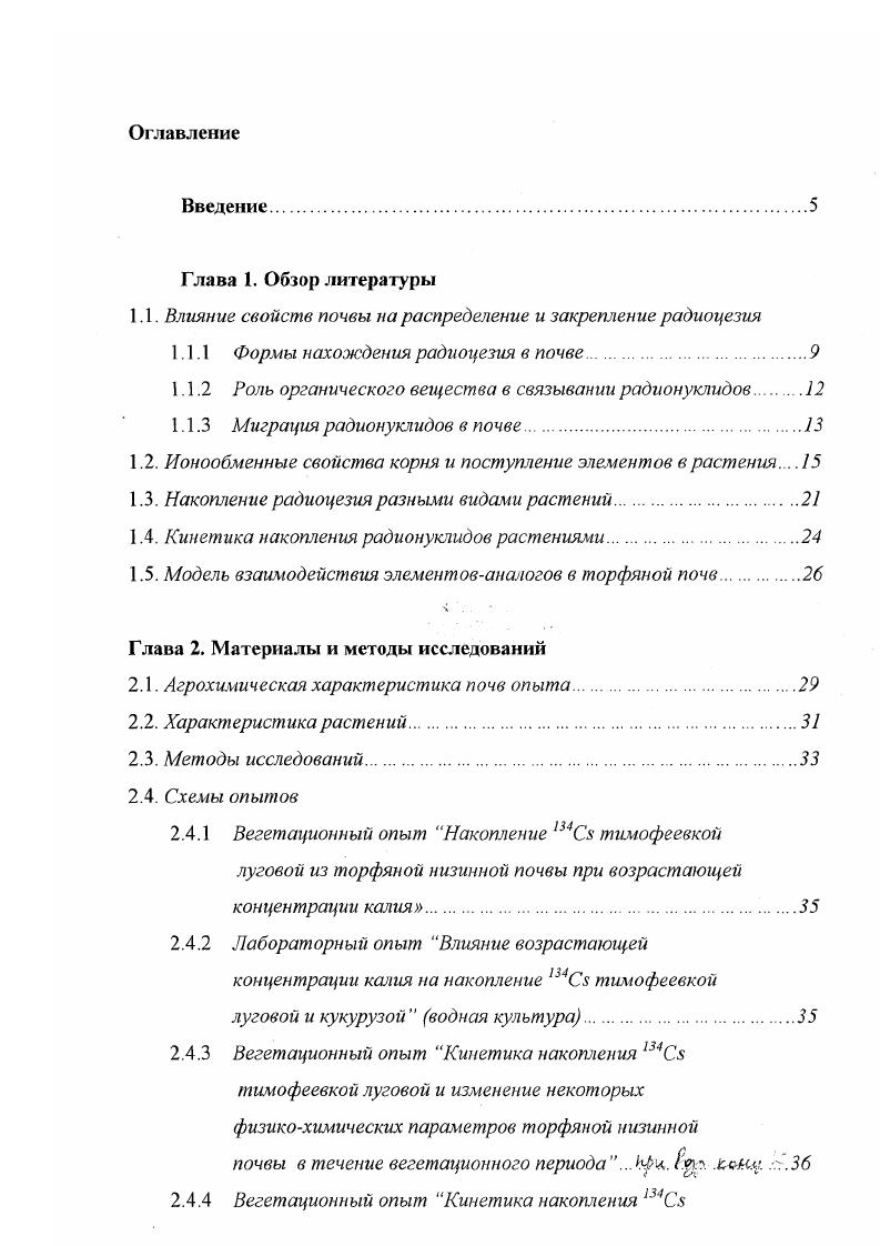 "1.1. Влияние свойств почвы на распределение и закрепление радиоцезия