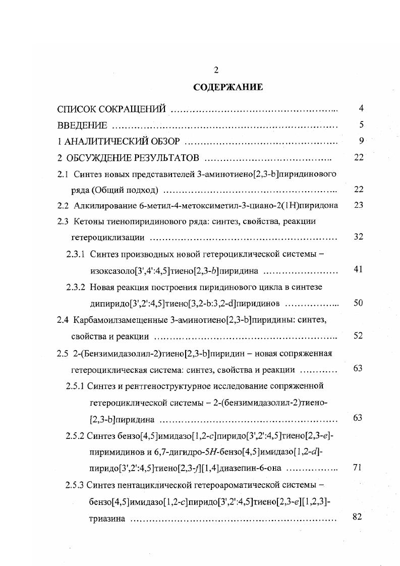 "2.1 Синтез новых представителей 3аминотиено2,3Ьггиридинового ряда Общий подход . 