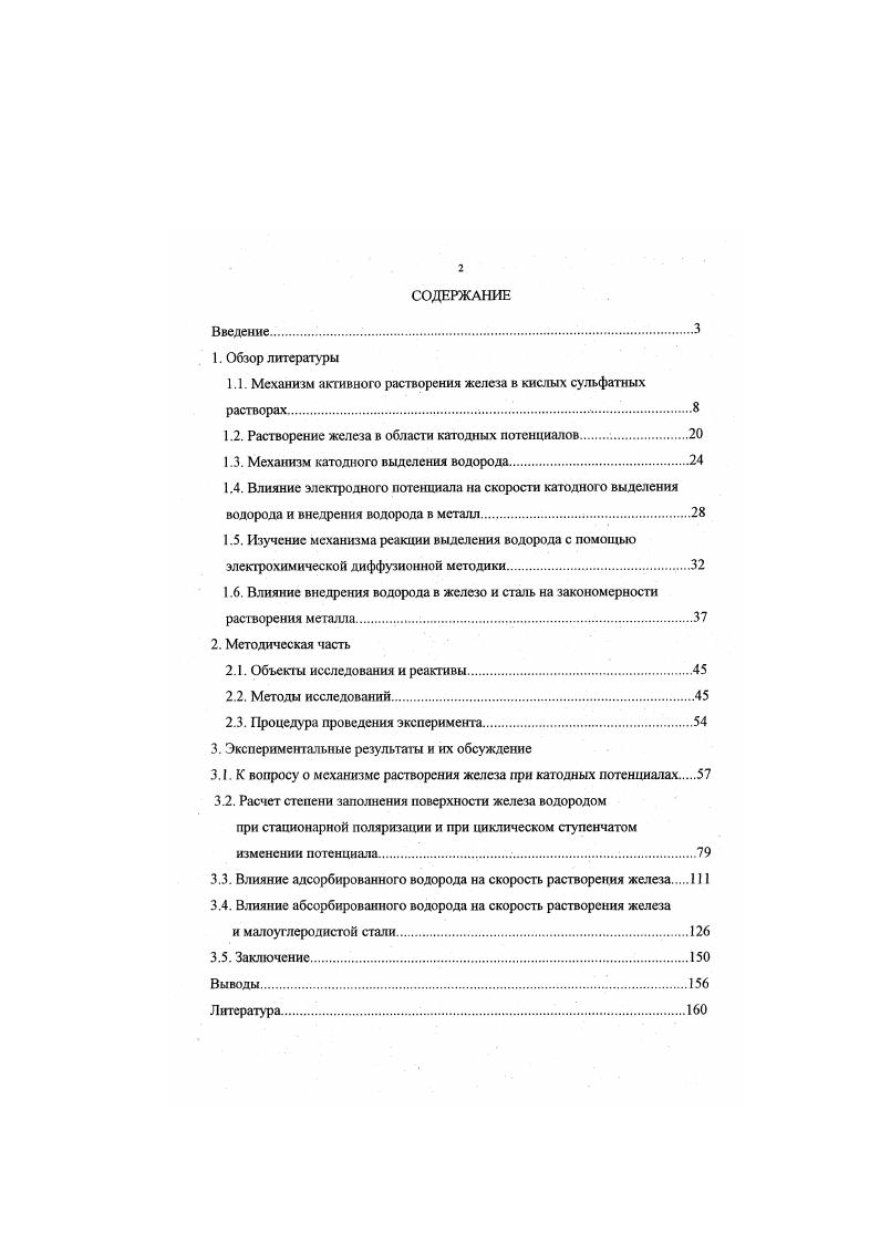 "1.1. Механизм активного растворения железа в кислых сульфатных растворах. 