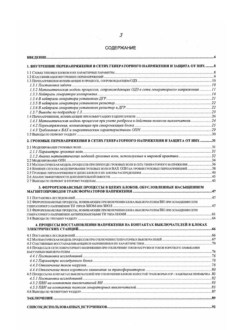 "1. ВНУТРЕННИЕ ПЕРЕНАПРЯЖЕНИЯ В СЕТЯХ ГЕНЕРАТОРНОГО НАПРЯЖЕНИЯ И ЗАЩИТА ОТ НИХ 