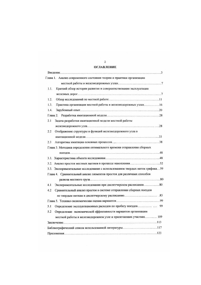 "Брон, опираясь на теорию вероятностей, разработал методику, позволяющую на основе анализа отчетных данных о накоплении вагонов под выгрузкой на участках в течение суток осуществлять оперативное планирование работы с местным грузом таким образом, чтобы процессы погрузки, развоза и выгрузки были надлежащим образом увязаны 8. В г. Р.Я. Абдулаевым были рассмотрены системы моделей планирования местной работы железнодорожных узлов для краткосрочного прогнозирования, методики планирования работы передаточных поездов по твердым ниткам и совершенствования графика их движения I. В г. Р.З. Нурмухамедов предложил оптимизировать процесс формирования сборных поездов с учетом очередности подачи местных вагонов по пунктам разгрузки . Л.С. В то же время, как уже отмечалось выше, локальные, на первый взгляд оптимальные меры по дальнейшему совершенствованию работы одной станции не дают ожидаемою эффекта при рассмотрении работы участка, узла в целом. В.В. Григорьевым изучались возможности интенсификации сортировочной работы с местным вагонопотоком при использовании вспомогательных сортировочных устройств 5. В г. А.Г. Мир кин разработал математические модели железнодорожных станций станция рассматривается как СМО для прогнозирования характеристик их работы в автоматизированной системе управления железнодорожным транспортом на основе вероятностностатистических методов 1, А. Г. Осьмининым разработаны рациональные схемы грузовых станций общего пользования , а в г. И.А. Гильденгорном разработаны математические модели в целях автоматизации управления местной работой отделения дороги при оперативном регулировании . Н.Д. Лукашенок были проведены тяговые расчеты с учетом особенностей движения поездов с повышенной массой и длиной для тепловозной тяги . В г. Г.Я. 