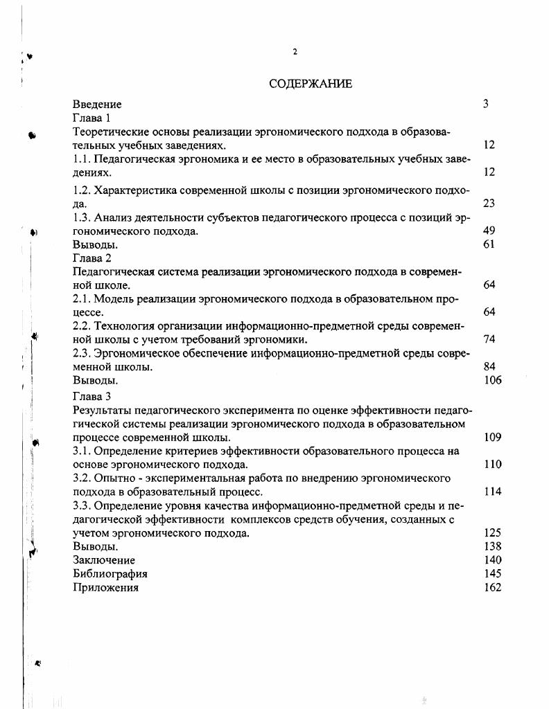 "1.1. Педагогическая эргономика и ее место в образовательных учебных заведениях. 