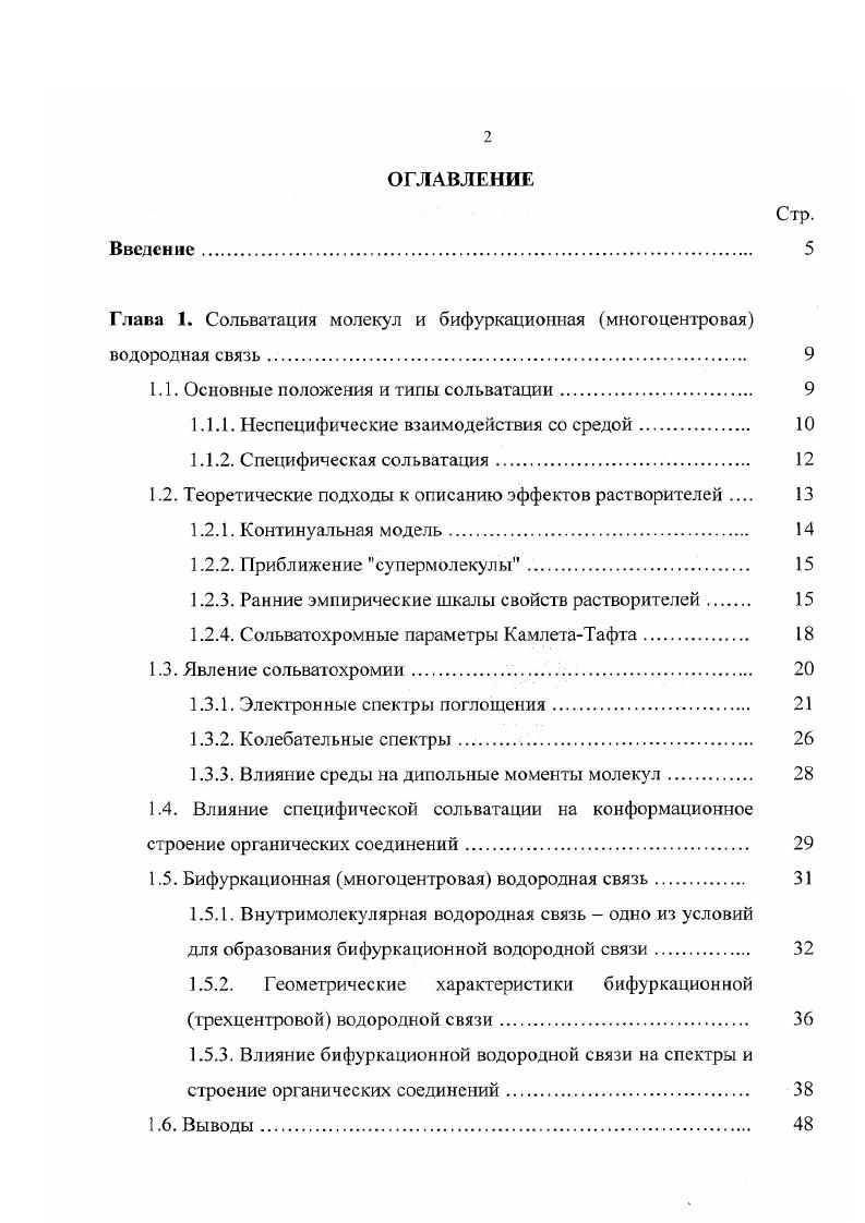 "Глава 1. Сольватация молекул и бифуркационная многоцентровая водородная связь. 