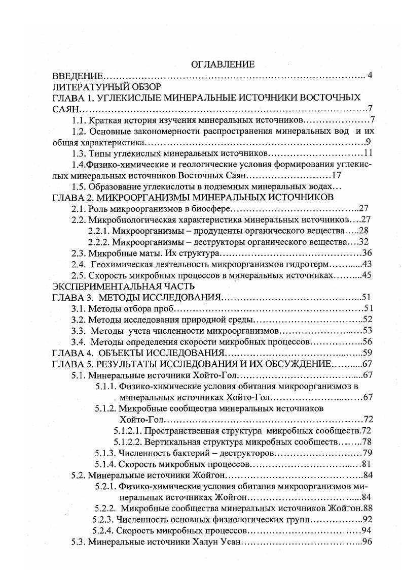 "ГЛАВА 1. УГЛЕКИСЛЫЕ МИНЕРАЛЬНЫЕ ИСТОЧНИКИ ВОСТОЧНЫХ САЯН