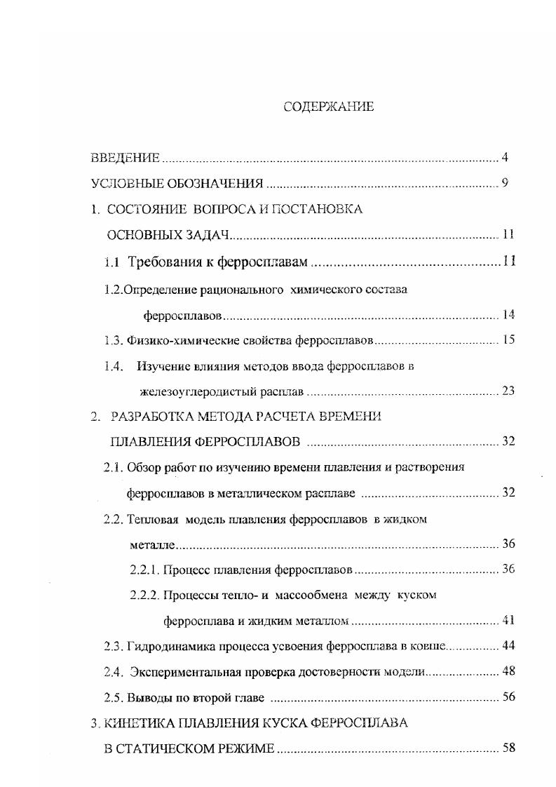"Целевые основные элементы Сг, Мл, , 6, V и др. Элементы, которые могут входить практически в любые ферросплавы, поскольку входят в состав всех статей и чугунов или требуются по условиям их выплавки Мп, Бц Ье. Элементы, которые могут входить в состав большинства ферросплавов, так как они, оказывая положительное воздействие на стать, чугун модифицирование, обработка парами, удаление неметаллических включений, остаются в обрабатываемом металле в малых количествах вследствие невысокой растворимости, перехода в шлак и т. Са, М, Ва, РЗМ. Вредные элементы 8, Р, цветные металлы, газы, содержание которых в ферросплаве ограничивается допустимым верхним пределом исключением являются в отдельных случаях Си, РЬ, Р, , которые вводятся в сталь, чугун специально для легирования. В связи с этим предлагается применять комплексную схему определения рационального состава ферросплава, предложенную В. Таким образом, разработка рационального состава эффективных ферросплавов, в том числе пригодных для внепечной обработки металла, вызывает необходимость глубокого исследования физикохимических процессов, происходящих при попадании куска ферросплава в жидкий расплав, а также физикохимических и служебных характеристик сплавов. К основным физикохимическим характеристикам, которые учитываются при определении состава сплава, относятся температура плавления, плотность, удельная теплоемкость, коэффициент теплопроводности, коэффициент температуропроводности, время плавления, а также тепловой эффект взаимодействия сплава с металлом. 