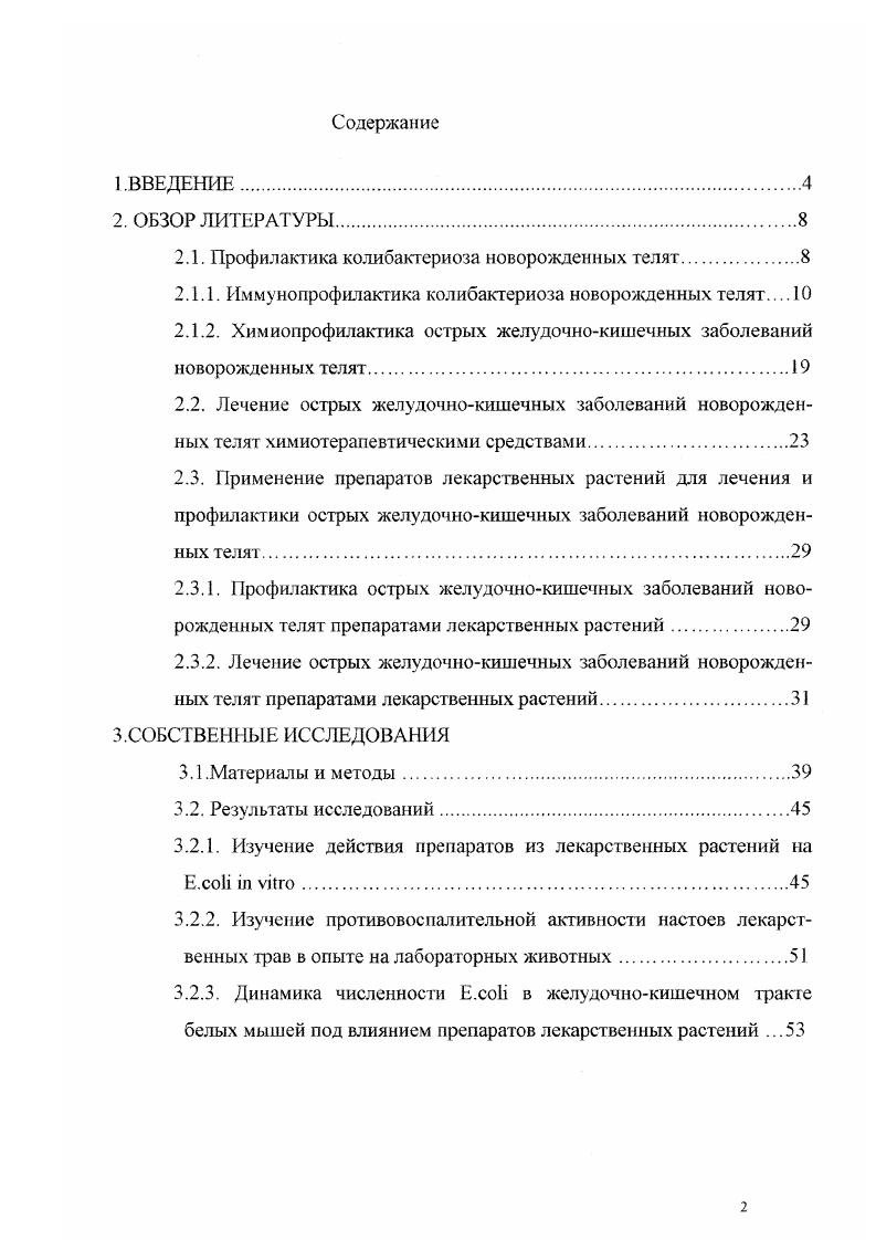 "2.1. Профилактика колибактериоза новорожденных телят.