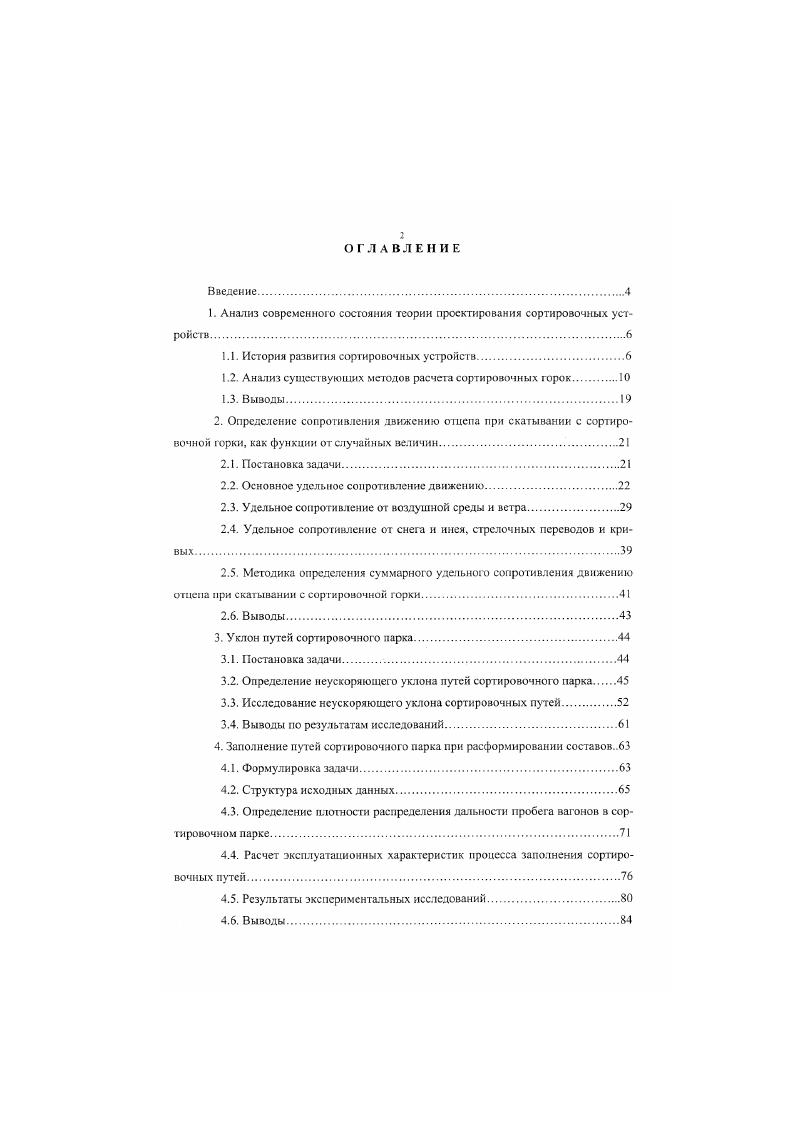 "Первые положения теории проектирования сортировочных устройств были сформулированы во времена, когда горки строились на небольшое число путей у них отсутствовали системы автоматического управления стрелочными переводами и системами торможения отцепов. Сами отцепы были небольшой длины и массы и имели плохие ходовые качества, так как роликовые подшипники сшс не использовались. Уже тогда продольный профиль сортировочной горки начали проектировать вогнутого типа, а высота горки определялась заранее, до расчета уклонов отдельных элементов профиля. Постепенно росли объемы работы горок, улучшались ходовые качества подвижного состава, изменялась структура перерабатываемою вагонопотока, развивались технические устройства сортировочного комплекса. Стали появляться сортировочные станции с большим путевым развитием. Существующие сортировочные устройства не веегда могли удовлетворить потребности железнодорожного транспорта, поэтому возникала необходимость усовершенствования методов расчета сортировочных горок 1, 6. Продольный профиль горки стал рассматриваться в виде четырех частей надвижной, перевальной, спускной и пути сортировочного парка, к каждой из которых предъявлялись определенные требования. Появление замедлителей балочного типа и развитие электрической централизации стрелок и сигналов позволило механизировать работу по расформированию составов. С ростом объемов переработки ватонопотоков росла интенсивность выполняемых горочных процессов и. Сформировались требования к размещению и работе устройств автоматизации. Сортировочные горки стали классифицироваться но числу сортировочных путей н количеству перерабатываемых вагонов. Возросло количество требовании к продольному профилю юрки в целом и отдельных ее частей в частности. 