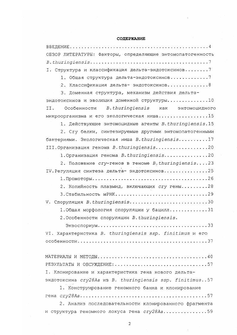 "ОБЗОР ЛИТЕРАТУРЫ Факторы, определяющие энтомопатогенность В. iii