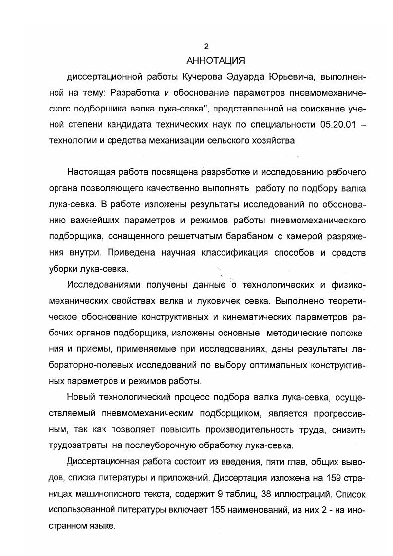 "способ уборки выкопки луковиц с укладкой в валок и подбором после дозаривания. Теоретические основы работы машин для уборки лука разработаны В. Г. Лозовским, В. А. Хвостовым. Н.М. Ибрагимовым, Н. Н.Ф. Диденко и др. Дальнейшее развитие они получили в работах Л. С. Землякова, Б. И. Тетерева, В. П. Медведева, А. И. Дятликович, И. И. Мейлахс, Б. М. Баранович, Э. С. Рейнгарт, К. З. Кухмазова, В. Н. Сельмен, Ю. П. Шапошникова и др. Использование результатов этих исследований нашли отражение в выпущенных промышленностью широкой серии различных машин и механизмов. Которые по своим основным показателям не уступают аналогичным образцам зарубежной техники. Выполненными исследованиями также доказана возможность улучшения некоторых вопросов технологии уборочного процесса на основе использования современных достижений научнотехнического прогресса и средств химизации. Научный поиск в создании однооперационных и комбинированных машин для уборки лука идет в направлении снижения энергоемкости, упрощения конструкционной компоновки и повышения их производительности. В этом отношении представляет большой интерес широкая гамма машин подкапывающего типа, получившая наибольшее распространение. 