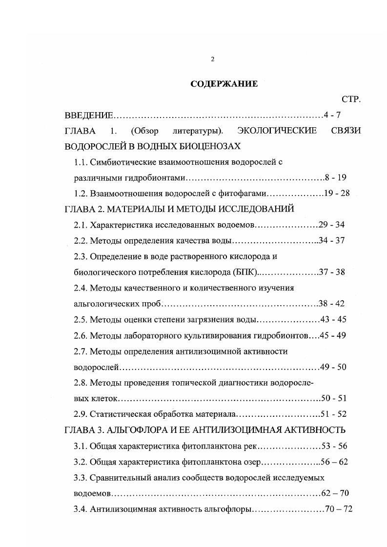 "ГЛАВА 1. Обзор литературы. ЭКОЛОГИЧЕСКИЕ СВЯЗИ ВОДОРОСЛЕЙ В ВОДНЫХ БИОЦЕНОЗАХ