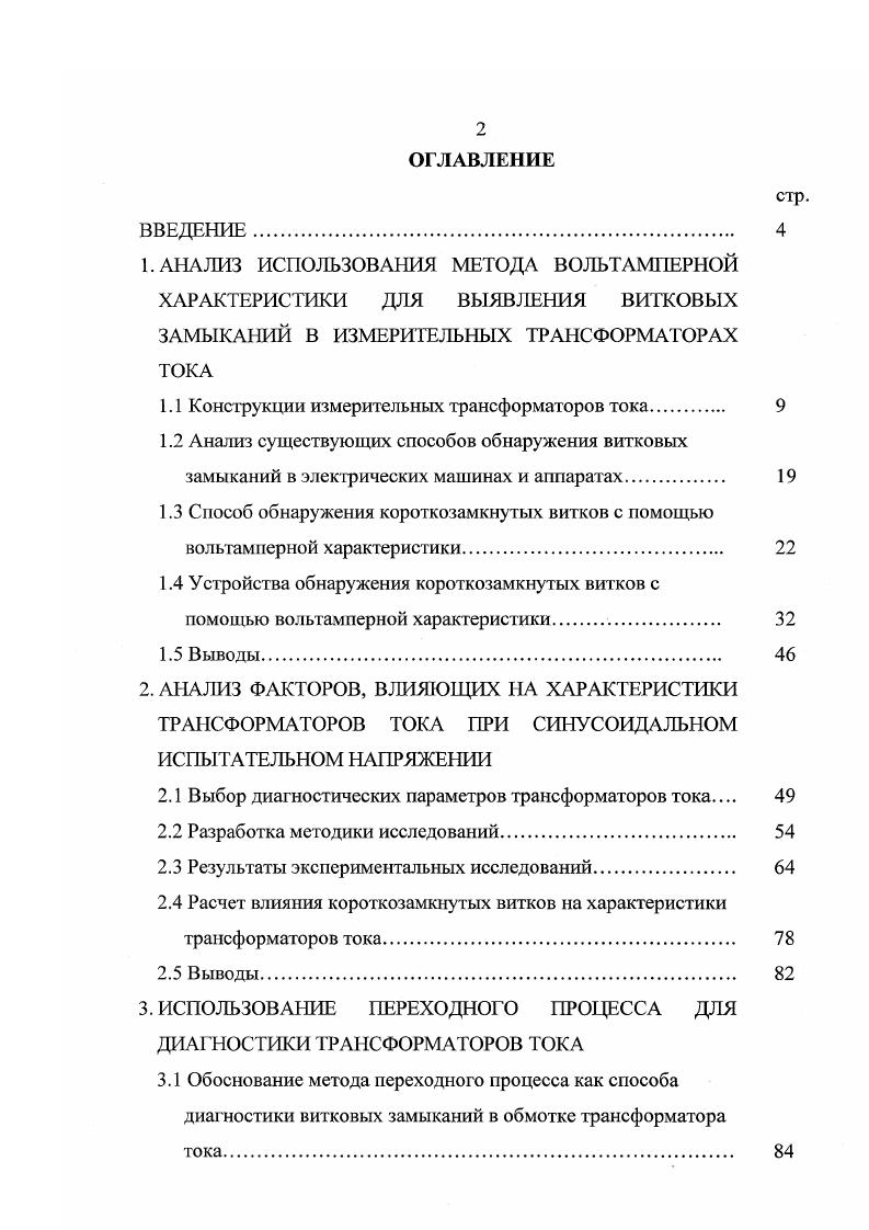 "1.1 Конструкции измерительных трансформаторов тока.