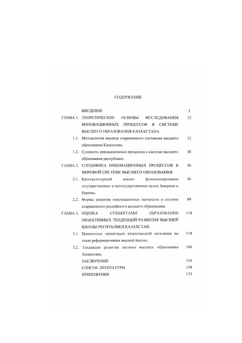 "В результате негативно трансформируется сама идея конкурсного отбора, что приводит к ухудшению качественного состава студентов. Снижение престижа образованности привело к тому, что целый ряд специалистов, получивших высшее образование не работают по специальности, хотя государство вложило в их подготовку немалые средства. В частности, в х гг. Побудительным мотивом к этому являлась политика государства, когда учитель школы получал рублей, а специалист рабочей профессии имел заработную плату от рублей 5. Во многом такая ситуация объясняется ошибками в управлении государством, в построении производственных отношений, в заигрывании с рабочими, диктовавшими свои условия прослойке, состоявшей из интеллигентов. Дсгрссснвная динамика численности студентов на непрестижных специальностях привела к тому, что в вузах снизилась требовательность к знаниям и самим студентам. Причиной этого также можно назвать действующую практику формирования штатного расписания профессорского преподавательского состава в зависимости от наличного контингента студентов, так как часовая нагрузка и штаты вуза ставились в прямую зависимость от фактической численности обучающихся студентов. Студентов часто переводили с курса на курс, повышая им оценку до минимально требуемого уровня происходила своеобразная подтасовка среднего балла успеваемости. Эго привело к снижению интеллектуального и профессионального уровня специалистов с высшим образованием, что продолжалось на протяжении практически тридцатилетнего периода. В последние годы подобная ситуация со специалистами высшей квалификации еще более обострилась и привела к тому, что в Республике Казахстан отмечается своеобразный кризис образованности. Причем в них часто работают лица, не имеющие профильного специального образования например, экономической подготовки, которых привлекает возможность легкого обогащения и зарабатывания капитала. Иногда такие работники вообще не имеют никакого образования. В то же время дальнейшее формирование рыночных отношений в республике, усиление государсгвенного контроля над предприятиями всех видов деятельности и форм собственности в частности, через налоговую политику, дальнейшее вовлечение Казахстана в систему мирохозяйственных связей в перспективе приведет к смещению акцентов в сторону образованности и росту престижности образования, так как сфера образования находится в прямой зависимости от растущих потребностей общества. Таким образом, характеризуя состояние системы образования Республики, следует отметить, что существующая форма, структура функционирования и управления образованием имеет ряд существенных недостатков и нуждается в коренном преобразовании. Так как высшее образование является не только важной сферой духовного общества, которое создаст интеллектуальную и экономическую базу дальнейшего развития общества, необходимым, по мнению автора, является разработка комплекса инновационных подходов для приостановки отмеченных выше кризисных явлений. Основные шаги в реформировании системы высшего образования Казахстана как и в целом всей системы образования были предприняты в начале х годов после принятия новых законов Об образовании г. О высшем образовании г. Проведенный одним из известных педагогов Республики Казахстан Кусаинова А. Этими законами определена главная задача образования создание государством необходимых условий для формирования и развития личности на основе национальной и мировой культуры, духовности, общечеловеческих ценностей, свободы выбора языка обучения что очень актуально для Казахстана, как многонациональной страны и типа учебных заведений государственных или частных. В основу реформирования были положены принципы демократизации обучения и воспитания многоукладность ступенчатость вариативность и непрерывность образования дифференциация и мобильность образовательной системы. Первоочередное значение стало придаваться региональное образования и национальному самоопределению высшей школы, основанных на принципах гуманизации и гуманитаризации. Впервые была провозглашена независимость образования от идеологических воздействий, препятствующих получению объективных знаний. 
