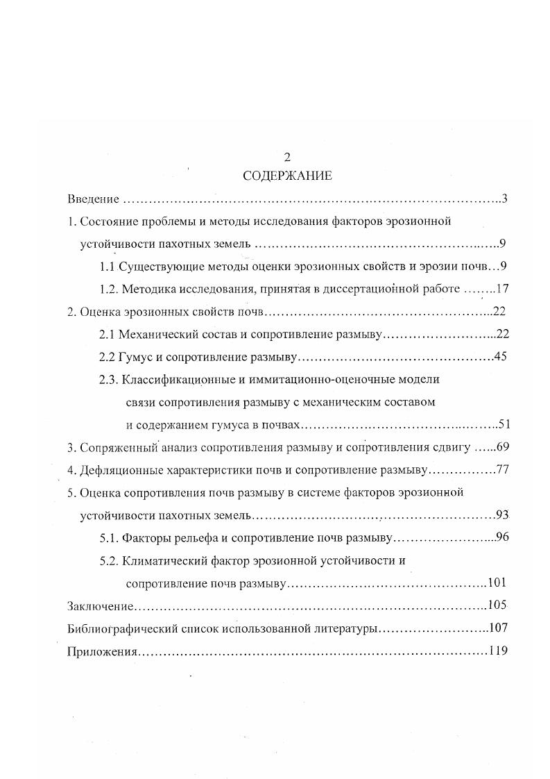 "1.1 Существующие методы оценки эрозионных свойств и эрозии почв.