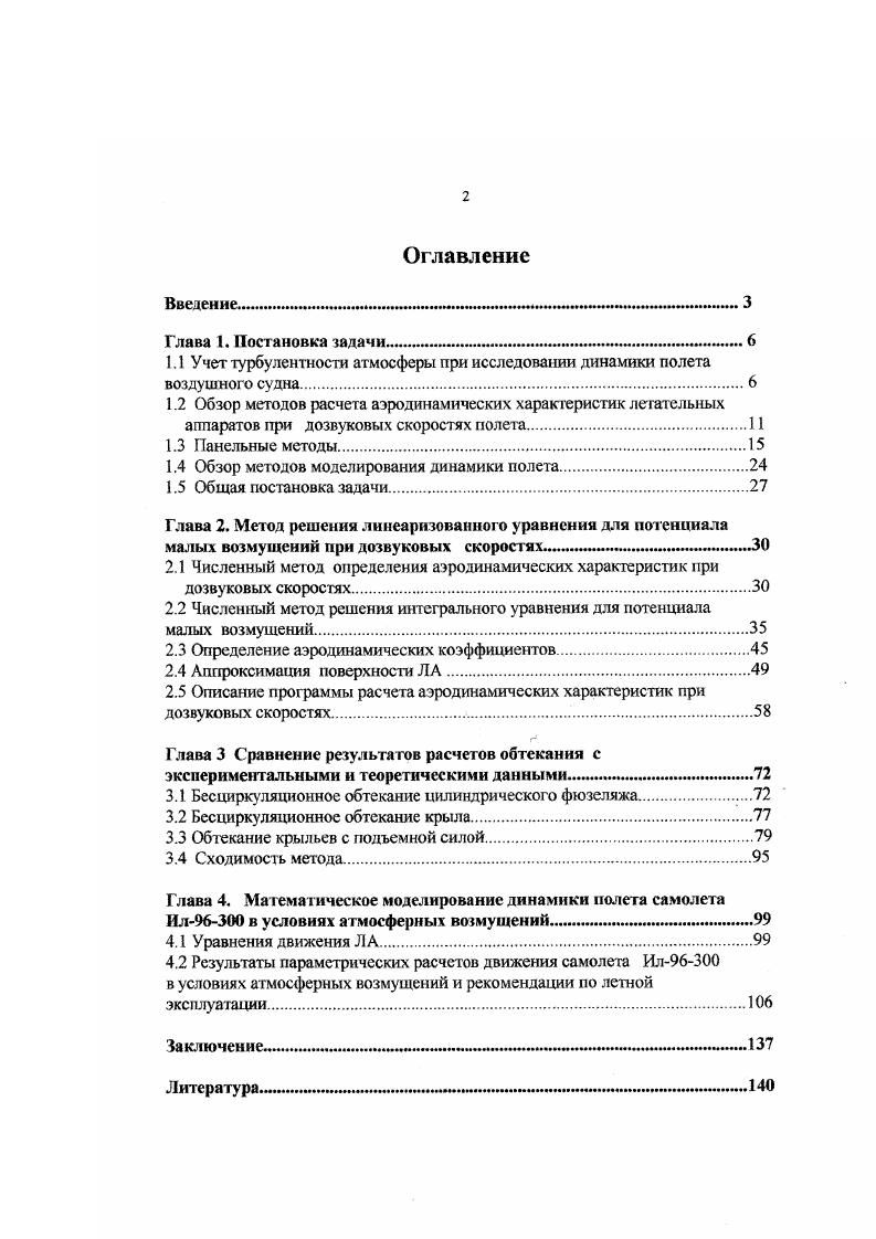 "1.1 Учет турбулентности атмосферы при исследовании динамики полета воздушного судна