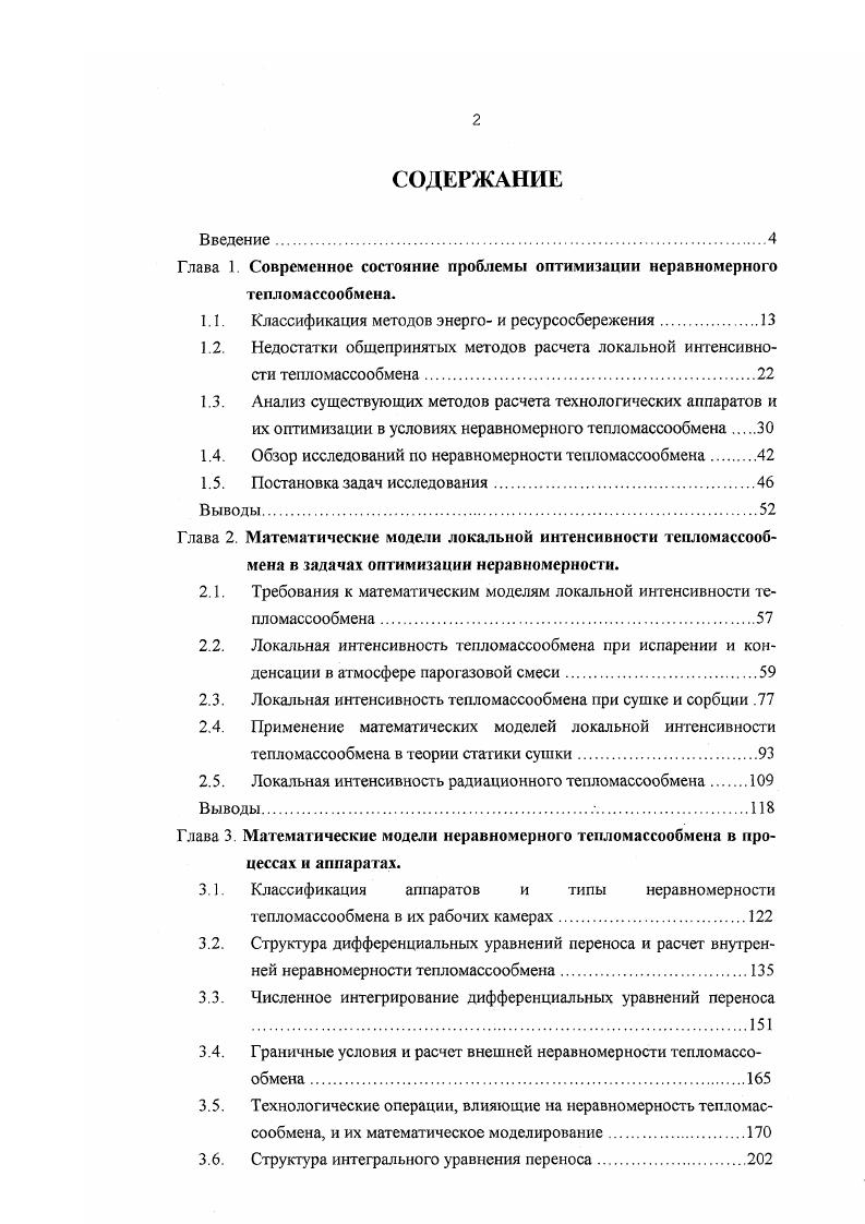 "1.4. Обзор исследований по неравномерности тепломассообмена 