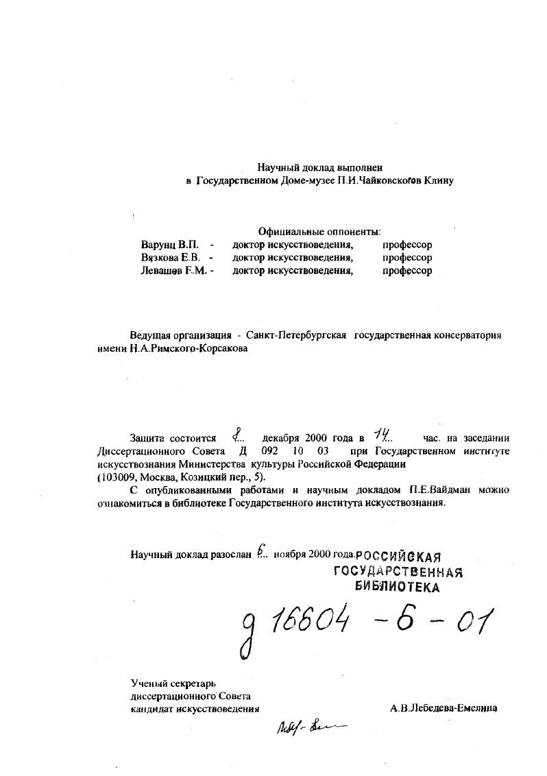 "Методологически рассмотрение в неразрывной связи жизни и творчества Чайковского относится к сфере так называемого биографического метода, известного в литературоведении и искусствознании уже два столетия. В случае с архивом Чайковского соотнесенность фактов биографии композитора и его творчества, то есть использование биографического метода. Одновременно изучение творческих документов архива Чайковского высветило ряд черт его личности, приоткрыло завесу над отдельными сграницами его жизни, помогло понять систему творческой работы, специфику мышления. Направленность всех исследований автора, обобщенных в настоящем докладе, может быть определена как путь к созданию Нового полного собрания сочинений композитора и его современной научной биографии. В трудах отечественных ученых намечены ценные подходы к биографическим исследованиям, но сам фактор биографизма, в его современном понимании, пока недостаточно осознан в практике отечественной музыкальной историографии, отсутствует и обобщение биографического метода. Острога поставленных в докладе методологических проблем проистекает из специфических черт истории нашей страны, ее культуры и научной мысли в сфере гуманитарных наук в уходящем столетии. Она обусловлена ситуацией, сложившейся в современной музыкальной историографии по отношению к проблеме Личности и личностного фактора в искусстве. О точении документов творческом процесса как объективны х свидетелей этой части жити художника укатвич М. Г.Арановскии в статье Два лпюоа и творческом процессе. Процессы музыкального творчества. М., . Личное всегда сфера нерегламентированности, сфера индивидуальной свободы и свободы творчества. Это обстоятельство особенно наглядно проявляется у Чайковского, художника специфически автобиографичного по складу дарования и манере высказывания. В настоящее время, Когда наблюдается возвращение интереса к биографически документированным исследованиям, осознанию культурного процесса как совокупности личностных явлений, актуально и современное осознание феномена Чайковского и его места в культуре XIX и XX веков. Совокупность представленных к защите работ и научный доклад это еще и попытка преодоления исторически складывавшейся в течение столетия информационной закрытости в отношении Чайковского. Существующий миф об открытости л изученности этого композитора возник как следствие публикаций обширного эпистолярного наследия, дневников композитора, Многочисленных исследований его творчества, а также широкого бытования многих музыкальных произведений. Отсутствием у современников композитора знаний творчества Чайковского в полном объеме насильственным редактированием его текстов и бытованием музыки в отдаленном от авторского текста варианте. Неразработанностью в течение долгого времени творческого архива композитора и отсутствием научного осмысления типологии его рукописей, метода творческой работы. Рождением множества версий биографического характера, обусловленных особыми чертами личности композитора и его образа жизни. Длительным цензурированием творческого наследия Чайковского, текстов его музыкальных сочинений, да и просто отсутствием многих из них в обиходе исполнителей, исследователей и любителей музыки на протяжении всего периода советской истории России. Наличием в биографии композитора множества белых пятен, а также недоступностью целых документальных пластов и весьма ощутимой мифологизацией образа Чайковского в советский период в дополнение к тому мифологическому слою, который зародился еще при его жизни. При разрешении проблемы мифотворчества имеет большое значение тот фактор, о котором писал А И. Климовицкий Убедиться в адекватности и достоверности нашего представления о Чайковском, удостовериться в правильности нового портрета композитора можно лишь при условии постоянного и пристального внимания к тому историческому ряду, который нас с Чайковским связываетразъединяет. Иначе говоря слышать и понимать Чайковского сегодня это слышать его погруженного в исторический поток культуры. Доклад состоит из Введения, трх разделов и Заключения. Цели и задачи. Климовицкни ЛИ. Некоторые культурно исторические парадоксы бытовании творческого наследии Чишшвского в России. Чайковский. ВЫп. СИВ, . С. . 