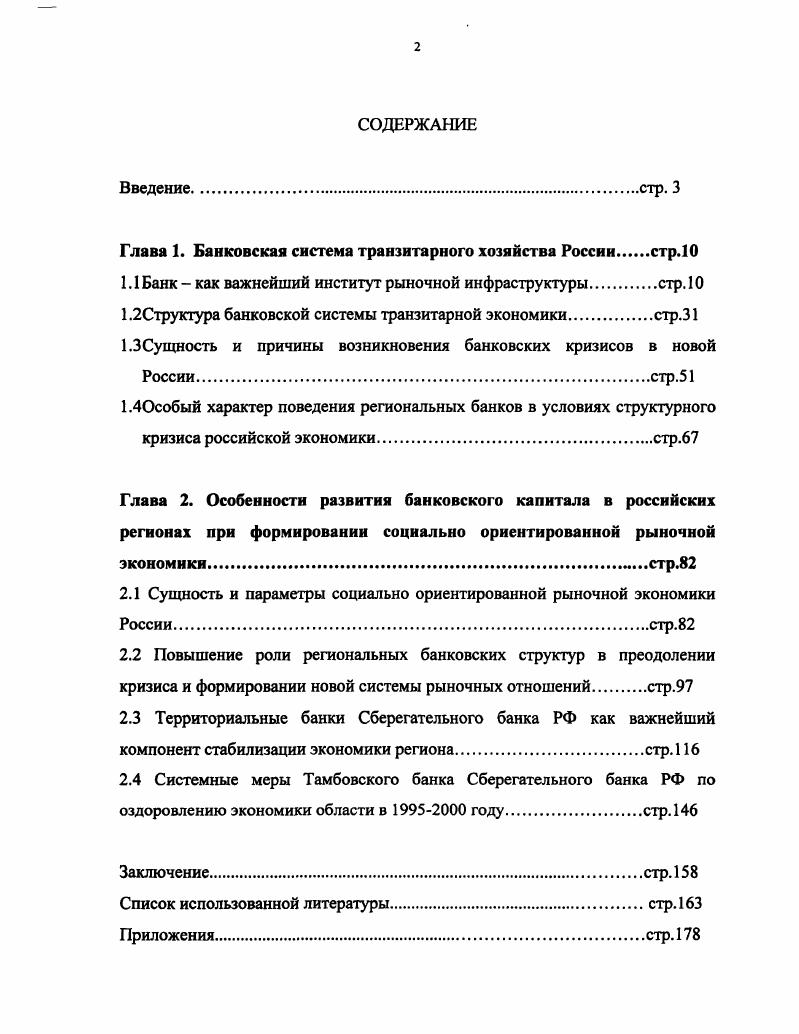 "Глава 1. Банковская система транзитарного хозяйства России.стр.