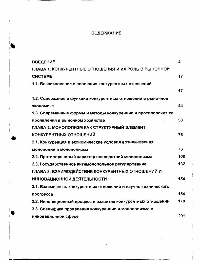 "ГЛАВА 1. КОНКУРЕНТНЫЕ ОТНОШЕНИЯ И ИХ РОЛЬ В РЫНОЧНОЙ СИСТЕМЕ 