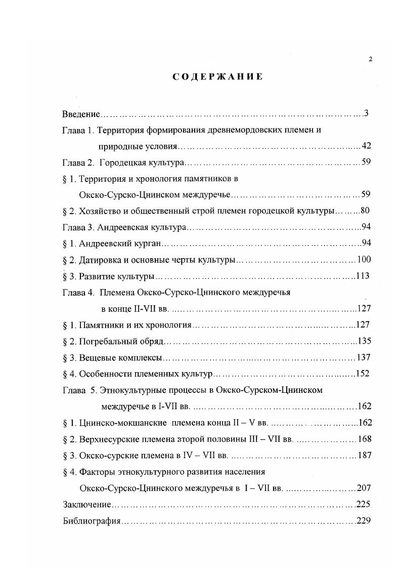 "Глава 1. Территория формирования древнемордовских племен и