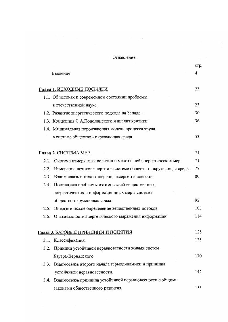 "Рассматривая проблему энергетической теории ценности стоимости, Одум нашел подтверждение в работе Роберта Костансы , который распространил идею рыночных цен на экосистемные службы, до сих пор рассматриваемые вне рамок экономики. Поток энергии является первейшим предметом рассмотрения экономики. Вклад, сделанный разработками Одума в области интерпретации принципа максимальной мощности Лотки, как механизма эволюционного отбора, поднимает важную и до сих пор не разрешенную проблему организационных механизмов отбора в экономике. Вторым столь же важным вопросом является проблема задолженности и феномена денег. В этой связи экологические модели Одума и Костансы задают фундаментальную задачу для экономической мысли. Новые условия требуют новой парадигмы. Доминирующая парадигма не дает удовлетворительного подхода к анализу новых задач глобальной экономики и экологии, и наука должна создать альтернативные модели, построенные на принципах, обеспечивающих устойчивое развитие общества во взаимодействии с окружающей средой. Новая биосферноноосферная парадигма, которая рассматривает экономические процессы неотъемлемой частью процессов планетарной жизни, начинает проявляться все яснее. В значительной степени она возникает на основе, заложенной политэкономией XIX в. Синтез этих идей составляет то, что в западной литературе называется энергетическими основами общества или инвайроментальной парадигмой. Концепция С. А.Подолинекого и анализ критики. Как отмечалось выше, энергетические основы взаимосвязи общества и природной среды были впервые рассмотрены С. А.Подолинским. 