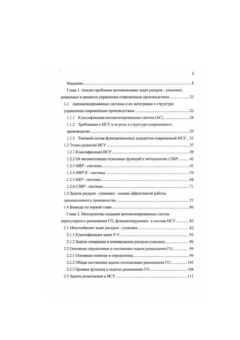 "Классификация методов решения задач нерегулярного размещения ГО. Точные методы решения задачи нерегулярного размещения ГО. Применение эвристических методов локального поиска для задачи нерегулярного размещения ГО. Алгоритм поиска с запретами . Генетический алгоритм i i . Применение метода последовательного уточнения оценок для решения задач нерегулярного размещения ГО. Метод последовательного уточнения оценок. В ИСУ реализуется совершенно иной принцип работы, чем в классической АСУ. Современная информационная система должна быть ориентирована не на выполнение отдельных задач, а на обеспечение рациональных бизнес процессов, осуществляемых соответствующей организационной структурой с помощью стандартной системы документооборота. Таким образом, ИСУ это человекомашинная система, которая непосредственно осуществляет организационные, управленческие и производственные функции предприятия корпорации, а не является вспомогательной или сервисной прослойкой. Другими словами, ИСУ это информационно управляющая система, в которой используются современные информационные и компьютерные технологии. Экономический аспект управления и обеспечение руководства необходимой для принятия решений информацией становятся главными принципами построения корпоративной интегрированной системы предприятия. Для того, чтобы оперативно и обоснованно выработать правильное управляющее воздействие, руководству необходим более глубокий, управленческий учет, то есть учет с точки зрения управления подразделением, цехом, предприятием, корпорацией. 