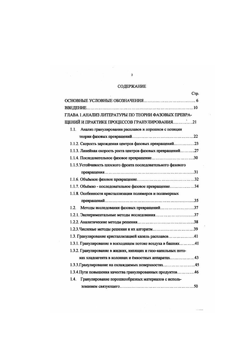 "Механизмы образования, роста гранул и динамика превращения порошка в гранулы. При математическом описании гранулирования порошков постулируют в основном два механизма гранулообразования 1 окатыванием послойным нанесением частиц порошка на гранулы в барабанных, тарельчатых и ленточных грануляторах 1,2, , , , , 3, 2, 5, 6, 0, 1, 6, 2 агломерацией за счет цепи случайных столкновений частиц исходного, обработанного связующим порошка. Последний процесс рассматривается в основном применительно к гранулированию в псевдоожиженном слое 1, 2, ,, , , , 2, 9, 4, 8, 2, ,4, 5. Теоретические основы расчета такого рода процессов заложены в 6 и др. Модельные зависимости, применяемые в практических расчетах, основаны на механикогеометрических представлениях о росте гранул за счет слипания частиц порошка , , 5, 7. Размер гранул является линейной функцией скорости их роста у. Последняя берется постоянной 2, 1, пропорциональной поверхности гранулируемого слоя 8, 9 , отношению расходов гранул и порошка , 0, уменьшающейся по линейному или эскпоненциальному законам 1. Скорость роста определяют из соображений, что на ядро гранулообразования наносится жидкая пленка, толщиной определяемой удерживающей способностью 9. При этом скорость роста частиц функция размеров гранул, ядра и распределения жидкой фазы между ядром и оболочкой 9. В работе 9 подтверждается экспериментально установленный факт уменьшения линейной скорости роста гранул с увеличением продолжительности гранулирования, а, следовательно, степени превращения. 