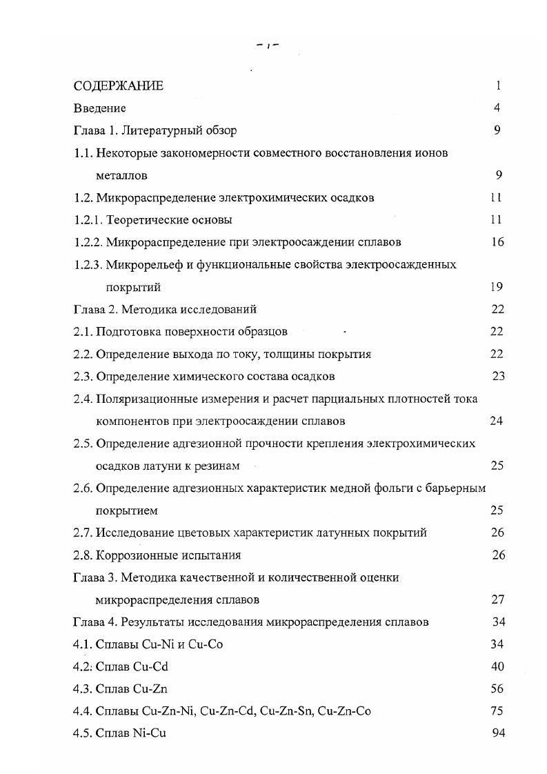 "творение цинка с обогащением поверхностных слоев сплава медью, которое дополняется вторичным осаждением меди на катодных участках латуни в виде рыхлой губчатой массы . Обесцинкование понижает предел прочности и пластичности материала и может приводить к появлению трещин в напряженных участках. Электролитические покрытия используют для обработки стальных деталей, работающих в режиме трения. В этом случае широко используются как мягкие покрытия олово, кадмий, свинец, так и твердые хром и железо. Сила трения тесно связана с микрогеометрией взаимодействующих поверхностей. В работе отмечается, что износ, как правило, возрастает при увеличении шероховатости за счет увеличения зацепления, скалывания и среза неровностей поверхностей. Существенное влияние на величину переходного сопротивления электрических контактов оказывает микрогеометрия поверхности гальванических осадков. В показано, что уменьшение шероховатости газьванических покрытий приводит к снижению переходного сопротивления. 
