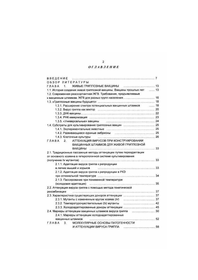 "ГЛАВА 1. ЖИВЫЕ ГРИППОЗНЫЕ ВАКЦИНЫ . 