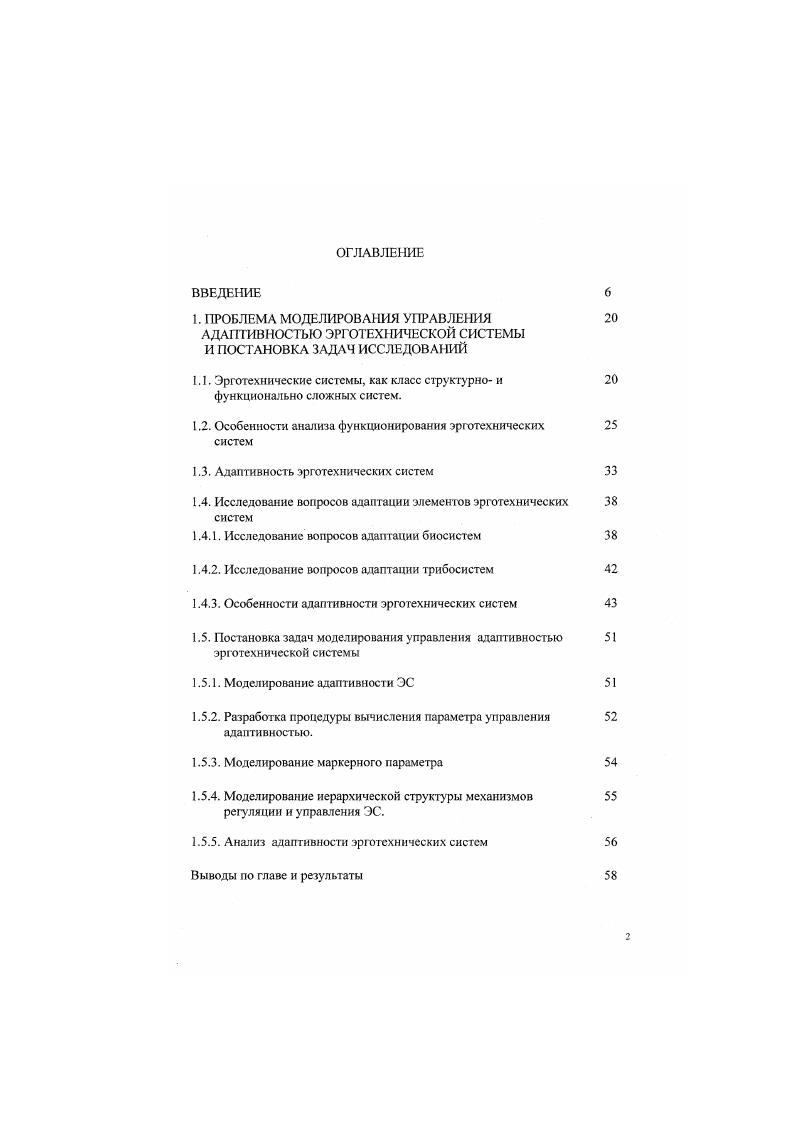 "2. Ряд моделей функционирования ЭС, отражающих некоторые особенности деятельности человека и функции его организма, положены в основу расчетных методов оценки временных затрат, надежности и точности работы оператора , . Такое обилие и разнообразие моделей свидетельствует как о крайней сложности объекта описания, так и об отсутствии единой концепции, приводящей к появлению множества разрозненных предстаатений, не дающих в своей совокупности необходимого целостного понимания ЭС. Интегратьное направление исследований функционирования ЭС связано с соответствием моделей конкретных трудовых технологических процессов ТГП. Здесь выделяются исследования , . Не умаляя значимости такого подхода, следует отметить позицию таких специалистов как 5, которые полагают, что при исследовании сложных систем, к которым относится ЭС, наиболее важен анализ общесистемных проблем. При этом физическая сущность процессов, протекающих в системе, отодвигается на второй план, а на первый план выдвигаются универсальные общесистемные свойства. В последние годы начала разрабатываться основанная на идеях кибернетики общая методология исследований сложных систем. Важная особенность системного анализа возможность отыскания общих свойств у различных по своей природе систем 6, 7. Рис. 