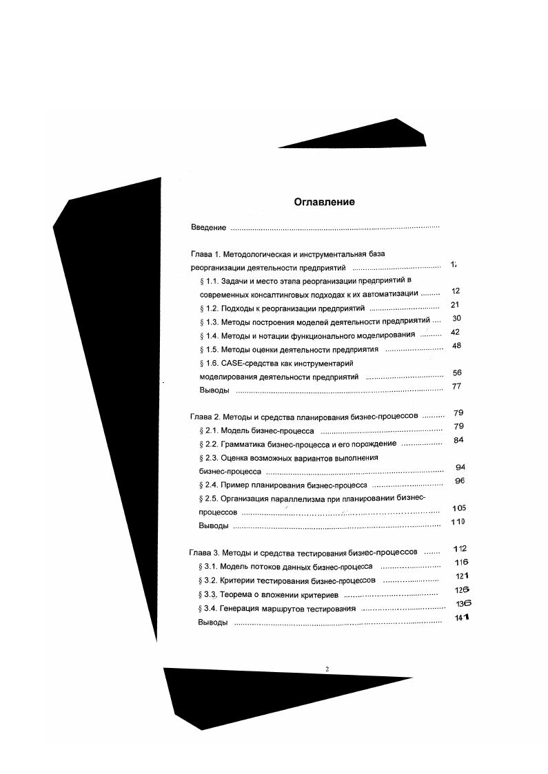 "решения, потребности в информационной системе, затрагиваемого и причинного процессов. На девятом этапе традиционными методами осуществляется проектирование архитектуры информационной системы. Десятый этап определяет приоритеты в реализации и намечает последовательность ее этапов. Этап определяет планирование модификаций информационной системы в связи с постоянным процессом появления новых требований к такой системе. Наконец, этапы и заключаются в выработке рекомендаций и планов при этом основные изменения осуществляются с целью ориентации предприятия на спроектированную информационную систему и формировании отчетности по проведенным работам. В основе подхода лежит очевидная концепция управления качеством выпускаемой продукции. Качество должно быть направлено на удовлетворение текущих и будущих потребностей потребителя как самого важного звена производственной линии, Достижение соответствующего уровня качества требует постоянного совершенствования производственных процессов. 