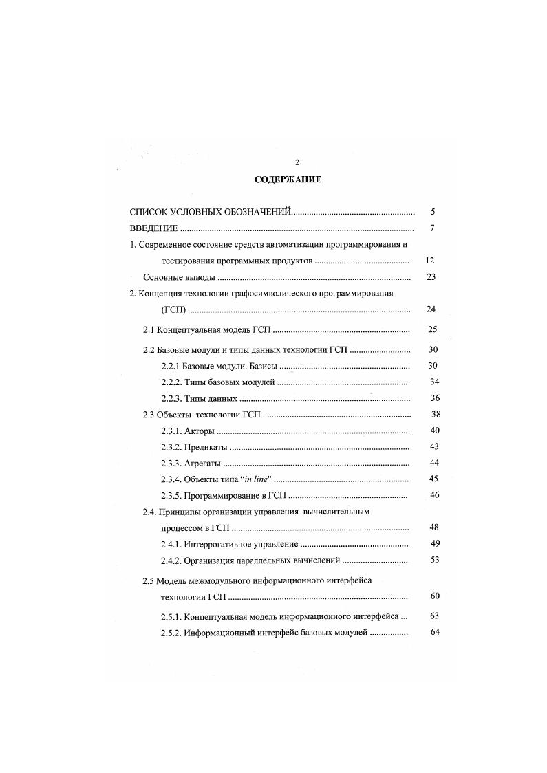 "помечается соответствующей локальной вычислимой функцией Рк. Одна из вершин графа, соответствующая начальному состоянию, объявляется начальной вершиной и, таким обратом, фаф оказывается инициальным. Переходы на графе состояний реализуются под воздействием событий, которые определяются текущим состоянием объекта О и достигнутой, к этому моменту времени, конкретизации структур данных О. Для реализации процесса управления введем множество предикатов Р , ,. Событие, реализующее переход на графе состояний С, инициируется, если модель объекта О на текущем шаге работы алгоритма находится в состоянии 5, и соответствующий дуге предикат Ру0 принял значение истинности. В связи с чем все дуги, исходящие из одной вершины, помечаются различными натуральными числами, определяющими их приоритеты. Отметим, что принятое уточнение обусловлено ресурсными ограничениями, свойственными однопроцессорной организации ЭВМ. В разделе 2. Таким образом, граф С Р,Р. Здесь отношение инцидентности. 