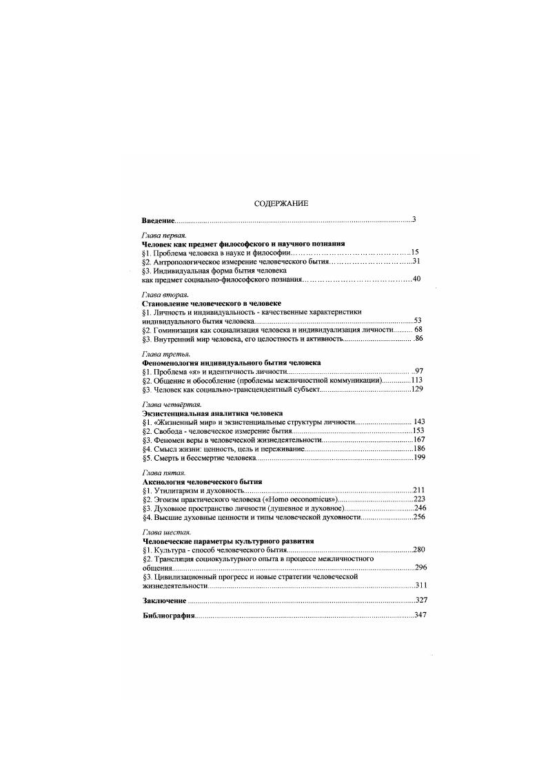"Человек как предмет философского и научного познания