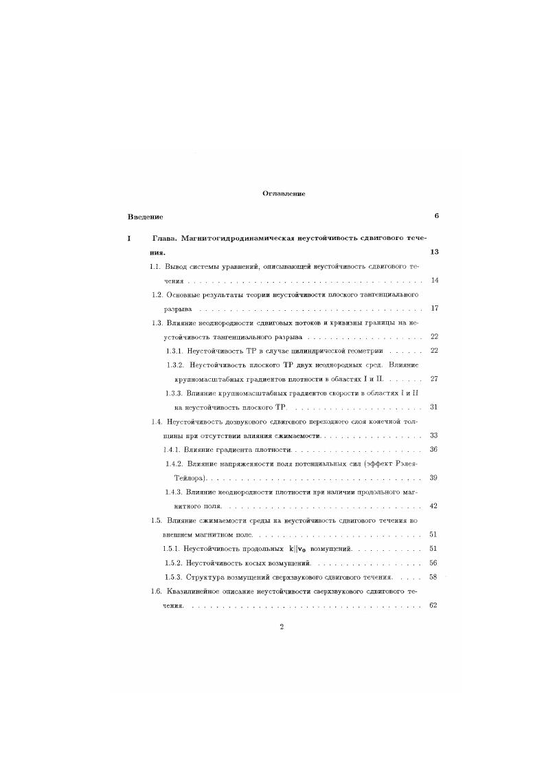 "Стабилизирующее влияние магнитного поля на распространяющиеся вдоль него возмущения объясняется действием иаксвелловых натяжений V. Vv. Это легко увидеть из уравнения 1. В7В перенести влево, то оба члена, ответственные за натяжения, входят в уравнение движения с противоположными знаками. На атом свойстве основана, например, идея стабилизации продольных возмущений токового ппнча включением сильного магнитного поля и идея создания магнитных ловушеи . Влиянье сжимаемости на неустойчивость тангенциального разрыва. В обычной гидродинамике В0 0 наиболее интенсивно раскачиваются продольные возмущения ку0. Косые возмущения раскачиваются менее . Это. При наличии сжимаемости среды, когда число Маха М Ду2с, ф 0 и уу ф 0, соотношение инкремента продольных и косых возмущений изменяется. Так при М 2 продольные возмущения стабилизируются, на основании чего Ландау сделал ошибочный вывод об устойчивости сверхзвукового ТР. Однако, как заметил Сыроватснии 2 , косые возмущения при достаточно большом значении угла ф их распространения относительно направления скорости ф агссо ку0А0 ф С могут быть неустойчивыми. Эго связано с тем, что при росте 1ф проекция фазовой скорости на направление У0 уменьшается и при некотором значении ф ф. Поведение инкремента в зависимости от угла и числа М ис, показано на рис. Рис. Зависимость сбозраэмеренного кнкрмянта св от угла ф между лекторами к и уи при различных значениях числа М в приближении ТР взято из монографии . Видно, что с ростом М левая граница сдвигается вправо У1 стремится к л2. 