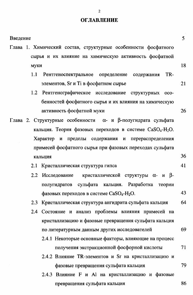 "Исследование химизма фазовых превращений в системе СаБОНгО имеет принципиальное значение не только в технологии вяжущих материалов, но и в технологии получения ЭФК и сульфата кальция, где к указанным неясностям структурных и фазовых отличий а и рмодификаций полугидрата сульфата кальция ПСК, а и Робезвоженных модификаций ПСК, а и рмодификаций растворимых и нерастворимых форм СаБОд добавляется еще и влияние примесей фосфатного сырья Р2О5, Т1, Бг, 3, К, . Успешное решение задачи по установлению химизма влияния примесей невозможно без детального сложного, терпеливого и постепенного исследования и установления структурных особенностей чистых беспримесных различных модификаций сульфата кальция на примере исследований системы Са. Н. Этой цели и посвящена настоящая глава работы. Наиболее принципиальное и важное значение имеет установление действительной структуры а и рполугидрата сульфата кальция, представления о которой отсутствовали в научной литературе. Кристаллическая структура дигидрата сульфата кальция достаточно полно изучена в работе . Атомы Са в структуре Са4х2Н пространственная группа С2с находятся в центрах скаленоэдрических восьмивершинников Са0 0,,8 нм, а атомы серы в центрах тетраэдров Б0 0,,8 нм. Две молекулы воды в структуре гипса входят в координационную сферу полиэдров атомов кальция. Такие полиэдры устойчивы и сохраняют свою форму при переходе от структуры гипса к структуре ангидрита . Переход протекает через стадию кристаллизации полугидрата сульфата кальция. Параметры элементарной ячейки Са4х2Н а 0,8 нм Ь 1,8 нм с 0,9 нм р 0 . 