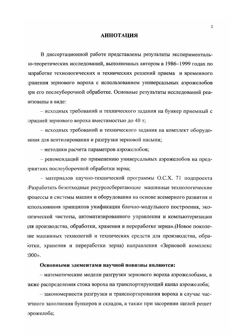 "Для расчета производительности аэрожелобов с чешуйчатыми ситами кгс . II радиус вогнутой поверхности транспортного канала, м и Г2 коэффициен ты трения частиц о боковины и дно транспортирующего канала кГ коэффициент бокового трения, а угол движения частицы, град. Эффективность работы аэрожелоба оценивается также удельным расходом энергии, как при разфузке, так и активном вентилировании. Мул удельный расход электроэнергии, кВт чт мН, статический напор воздуха под перегородкой, кПа Р площадь решет, м2 Ьдлина аэрожелоба, м. Процесс работы аэрожелоба при разгрузке зерна часто оценивают коэффициентом концентрации смеси р, равным отношению подачи твердой фазы к газообразной. Так, Н. При расчетах аэродинамических транспортеров важным параметром вляется так называемая скорость трогания, при которой одиночная частица од давлением воздуха сдвигается с места. Для ее определения В. СхэУ V2 фИд 0,3V ум2 Мд 1. Сх, Су коэффициенты сил лобового сопротивления и подъемной илы 8 площадь миделевого сечения,м2 V скорость материала, мс оэффициент трения, Ммасса, кг. Потери напора в воздухораспределительной системе аэрожелоба и в асыпи зерна, перемещаемой по решетке аэрожелоба, изучались во многих аботах ,3, 7 . Практически все работы базируются на эмпирических ависимостях, в той или иной степени относящихся к конструкции воздухоаспределительной системы. На теоретических началах основываются расчетные зависимости, порученные С. ЦН В2 . I2 Ь ттР 2 . Ь,Н,В,1,Н, параметры решетки, С коэффициент рв плотность тотока, кгм О расход воздуха, м ч Х0 коэффициенты трения. Е.М. 
