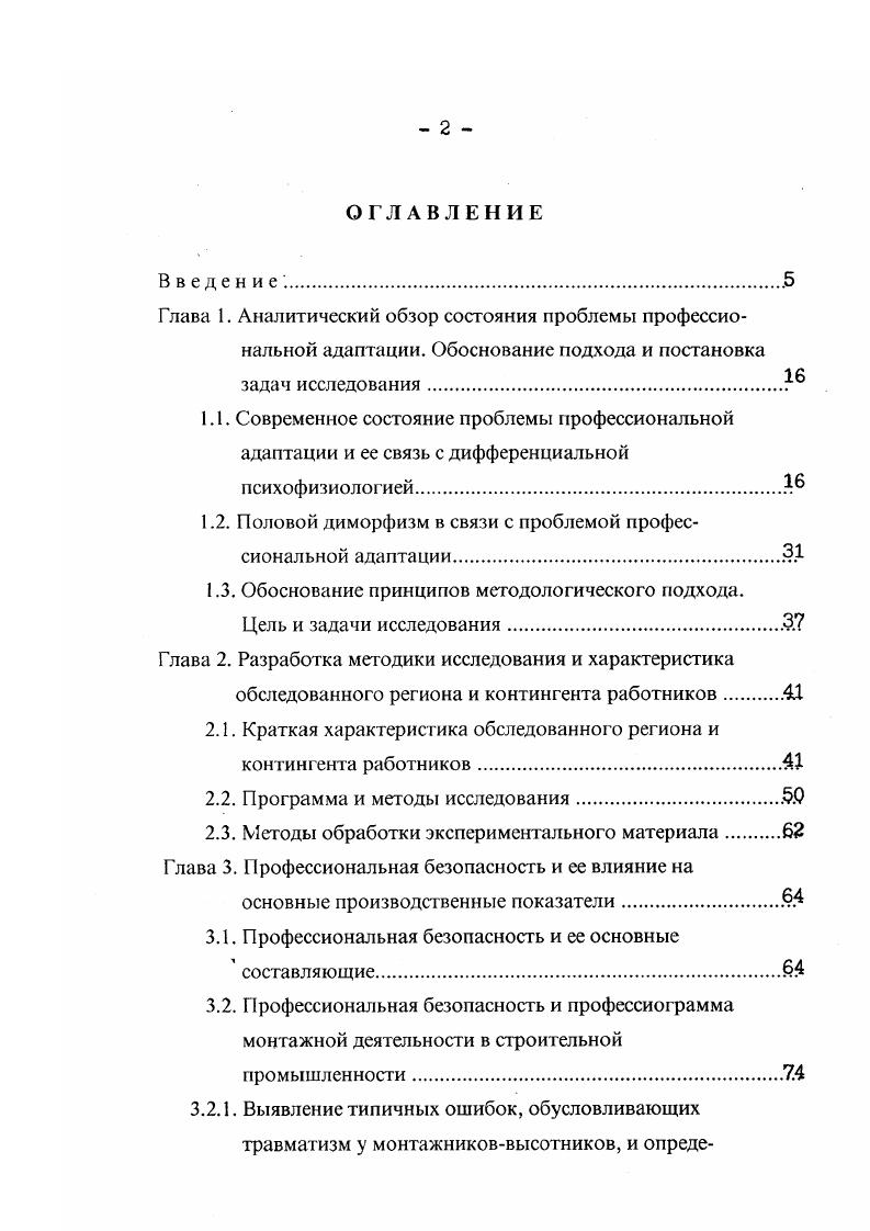 "Выявлены также группы людей, отличающиеся относительно меньшей генетической изменчивостью гетерозиготностыо указанных биохимических маркеров и высокой нейрофизиологической сенситивностью, которые оказались относительно более уязвимыми к действию новых иили меняющихся факторов средыБулаева, Булаева и др. Соответственно, диффренциальная адаптивность т. В этой связи, профессиональная адаптация представляет собой один из видов общей адаптации, при которой основной акцент делается именно на производственные факторы. Вместе с тем, очевидна и достаточная условность такого разделения понятий, т. Факторы, влияющие на успешность протекания адаптационных процессов в профессии, можно разделить на две группы субъективные и средовыеАнаньев, . К средовым факторам относятся условия труда, режим и характер деятельности, особенности социальноэкономической среды к субъективным факторам относятся возраст, пол, физиологические и психологические характеристики человека. Для отдельных работников в таких видах деятельности не представляется возможным выявить различия ни по каким качествам, кроме личностных. Однако, это в большей мере относится к таким видам экстремальных видов деятельности, которые предъявляют повышенные требования именно к психологическим особенностям индивидуальности человека. В других же видах экстремальной деятельности, в частности, в экологически вредных химических, нефтехимических, асбестовых предприятиях, обнаруживаются повышенные требования к особенностям биохимической конституции Спицын, Рафиков, Чарухилова и др. 