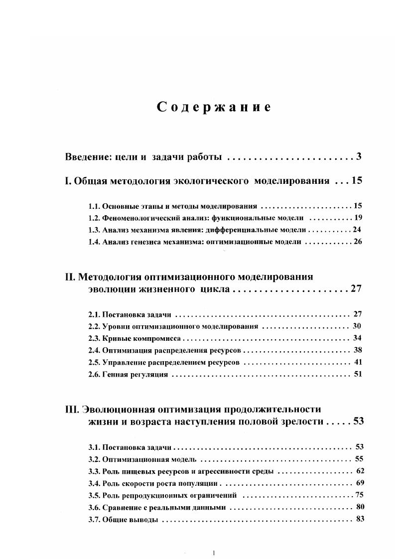 "I. Общая методология экологического моделирования . 