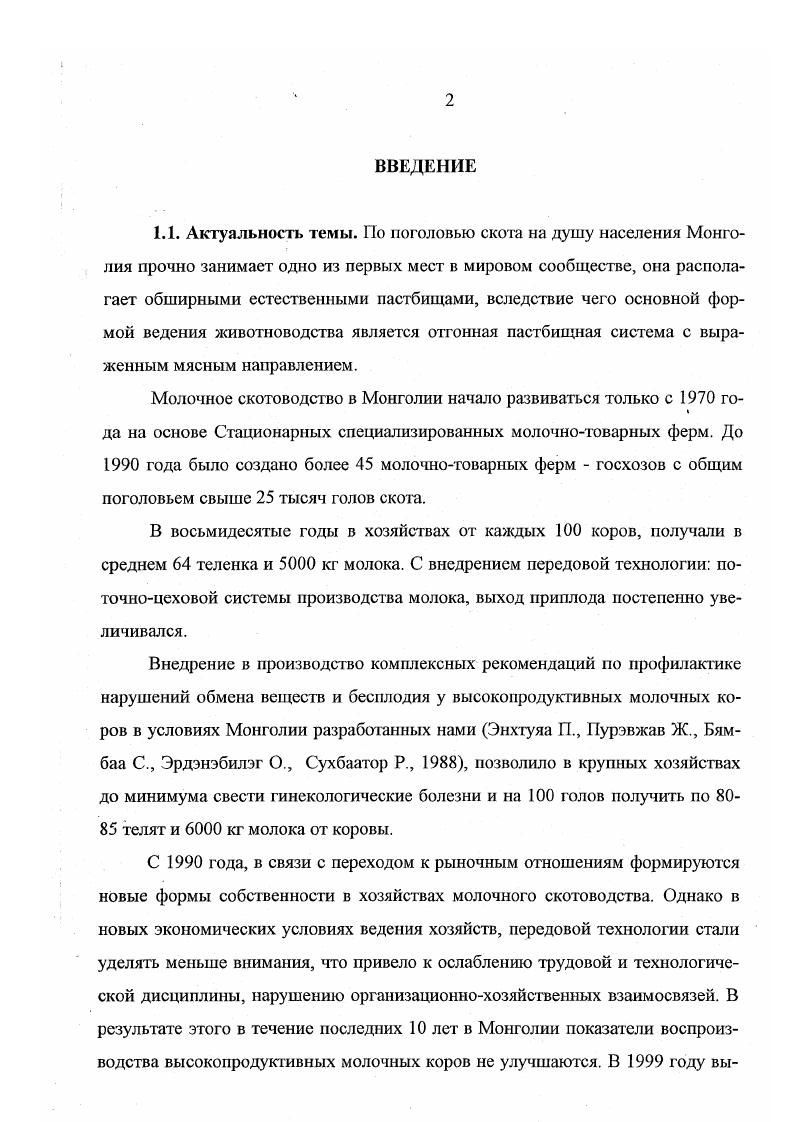 "на хороший выпас с обильным травостоем, то наблюдалось увеличение процента жира молока. Отмечались случаи снижения жира в молоке при пастбищном кормлении, когда в траве содержалось мало клетчатки. Подкормка сеном и силосом восстанавливала жирность молока. А.П. Калашников отмечает, что движение животных во время пастьбы, действие солнечного облучения, потребление полноценного пастбищного корма способствуют усилению обмена веществ, повышают воспроизводительные функции и продуктивность животных. В Сибирском НИПТИЖ Калашников А. П., Бурдин Ю. М., Загитов Х. В., Богомолов Ю. В., Пейнович М. П., Жулидов В. А., Зайцев Б. В., изучали эффективность пастбищного и стойловолагерного содержания коров. В опыте было установлено, что продуктивность коров при обоих способах оказалась практически равной, однако у коров при стойловолагерном содержании по сравнению с коровами, находящимися на пастбище, были больше на 8 дней сервис период, на 2,4 число мертворожденных телят и на 4,5 была ниже оплодотворяем ость. Эти данные свидетельствуют о преимуществе пастбищного содержания коров в летний период. 