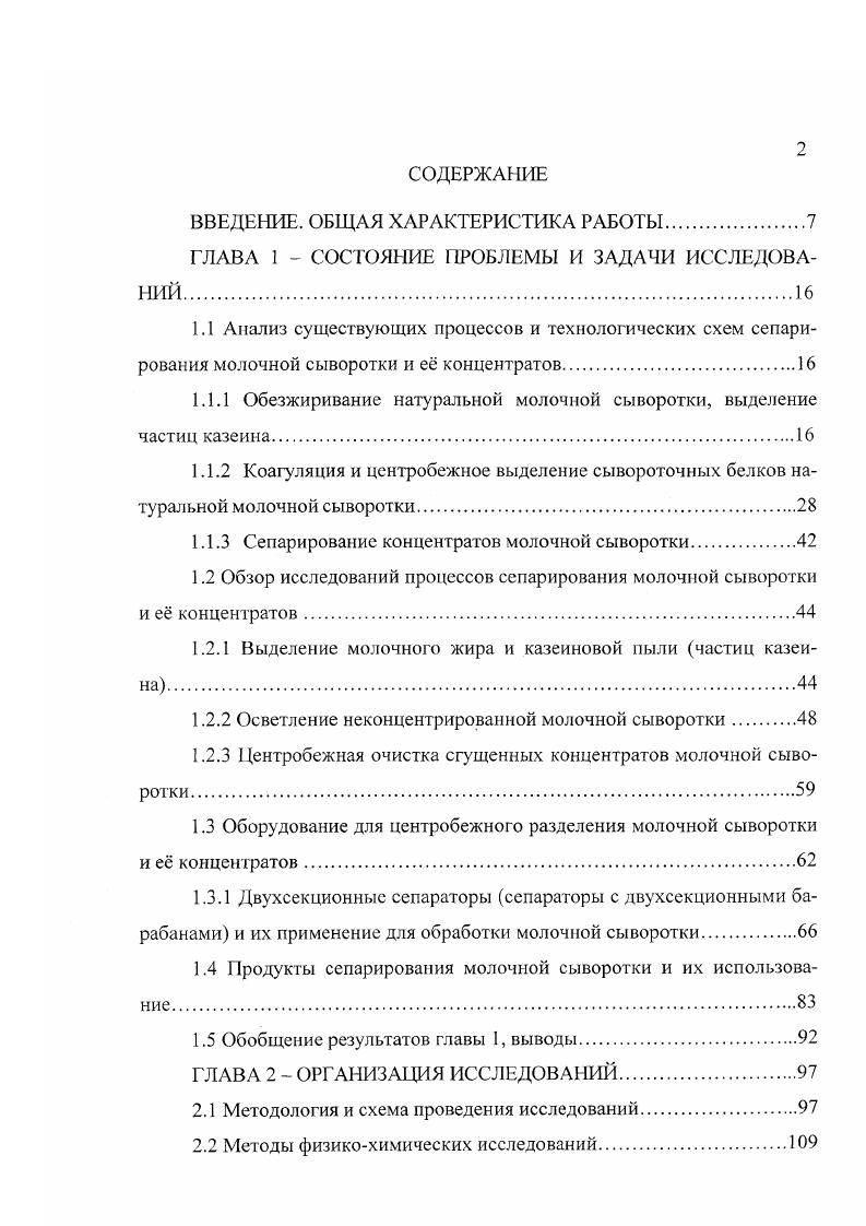 "Необезжиренная молочная сыворотка может также сепарироваться в сгущнном виде, но в этом случае необходимо предусмотреть перед обезжириванием очистку от взвешенных белковых частиц, как от тех, что находились в сыворотке до сгущения казеиновая пыль, так и от тех, которые образовались в процессе сгущения скоагулировавшие сывороточные белки. Кроме того, предлагается первоначально сепарировать сыворотку до содержания жира в сливках около и лишь повторным сепарированием доводить жирность сливок до . Причем на последней стадии сепарирования, учитывая также малое количество сепарируемого продукта, можно использовать сепараторысливкоотделители малой производительности с ручной периодической выгрузкой осадка. Из мкости 1 для хранения сыворотки продукт насосом 2 податся в подогреватель 3 и далее в сепараторосвстлитель 4, где происходит отделение казеиновых частиц сырцой пыли. Очищенная сыворотка поступает в сепараторсливкоотделитель 5 первой ступени. Получаемые низкожирные сливки через промежуточный бачок 6 насосом 7 подаются в сепараторсливкоотделитель 8 второй ступени. Обзор исследований процессов сепарирования молочной сыворотки и е концентратов. Исследования в области процессов и технологий сепарирования молочной сыворотки связаны с развитием научных основ переработки этого белковоуглеводного продукта, либо в целом центробежного разделения жидких неоднородных систем в молочной промышленности. 
