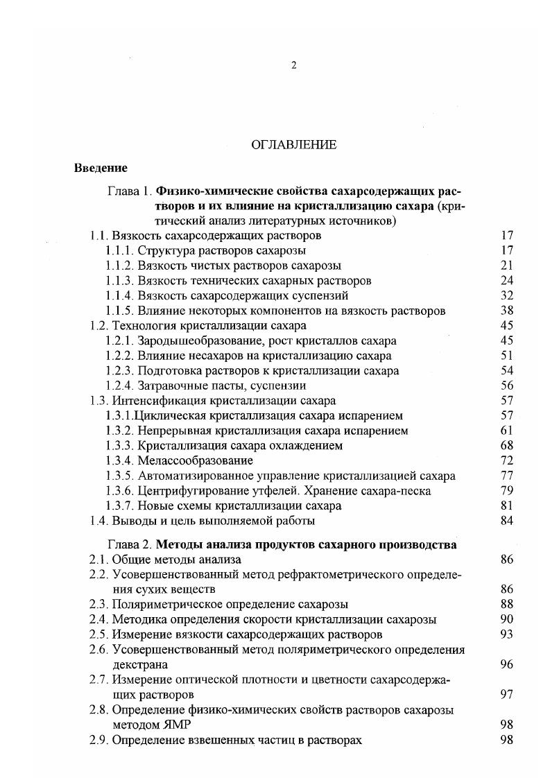"Однако при массовом поступлении свеклы комбайновой уборки на хранение эта проблема возникла , . При хранении поврежденные корнеплоды свеклы инфицируется бактериями дейкоиостока, и продукт их жизнедеятельности декстран вместе со свекловичным соком попадает в производство и даже в сахарпесок. Кроме того, наличие на заводах источника инфекции привело к тому, что в неблагоприятных условиях хранения сахарапеска на складе лейконосток развивается на его кристаллах. Попадая на сахарорафинадные заводы, такой сахар трудно перерабатывается, сиропы плохо фильтруются. Для борьбы с развитием лейконостока рекомендуется немедленно перерабатывать свеклу, подвергшуюся подмораживанию, а затем оттаиванию, систематически применять дезинфицирующие средства по всему тракту прохождения свеклы сокращать продолжительность диффузии увеличивать массу извести на очистку сока и добавлять в сок флокулянты. А для улучшения фильтрования продуктов сахарного производства, содержащих декстран, вводить декстраназу 0. М.Е. С, 6. На вязкость, кроме декстрана, оказывает влияние и другие несахара. Причем влияние их неодинаково, например, встречаются мелассы, вязкость которых при одинаковом содержания сухих веществ и температуре различается в десять и более раз 6, 8. Значительное влияние на вязкость меласс оказывают вещества коллоидной дисперсности и высокомолекулярные соединения. Например, в работе Н. П. Силиной 9 показано, что при наличии в составе несахаров мелассы ВКД и ВМС вязкость ной нормальной мелассы при С составляла 5 Па с, а при ВКД и ВМС повышалась до Пас, т. 