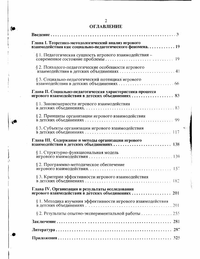 " I. Педагогическая сущность игрового взаимодействиясовременное состояние проблемы. 