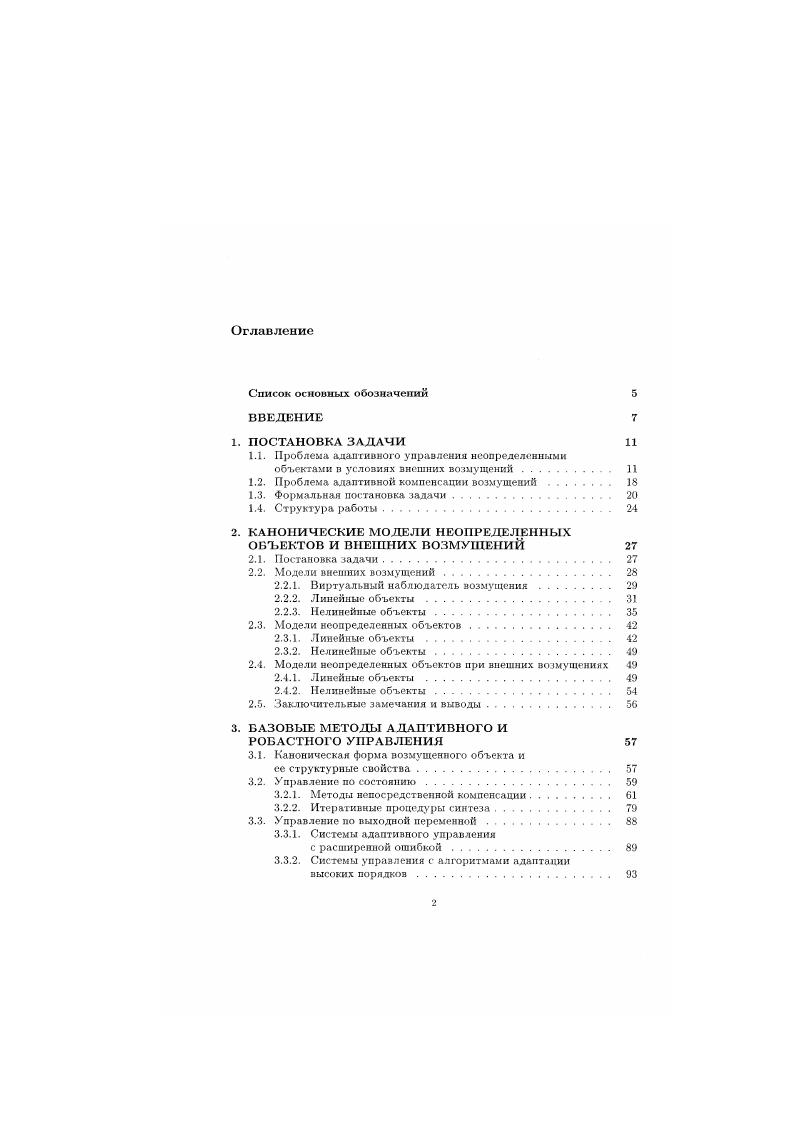 "и скалярная функция векторных аргументов. Будем считать выполненными следующие гипотезы, определяющие свойства возмущения 6. Гипотеза 1. Д у. Д неизвестная ограниченная функция времени нерегулярная составляющая возмущения, а компонента ц1 регулярная составляющая возмущения может быть представлена в качес тве выхода линейного генератора возмущения конечной размерности. Гипотеза 2. X Гу, 1. К вектор состояния генератора с начальным значением , Г у X д матрица постоянных коэффициентов, все собственные значения которой являются простыми и лежат на мнимой оси,1 с постоянный вектор соответствующей размерности без потери общности будем считать, что пара с7,Г является полностью наблюдаемой. Гипотеза 3. Размерность д командного генератора является известной, а коэффициенты матрицы Г и вектора с неизвестными. Г ипотеза 4. Вектор состояния является недоступным для прямых измерений. Д1 Он ь1 Ф представление 1. Д1 является ограниченной функцией времени, относительно которой разработчик системы управления не располагает никакой априорной информацией. Определим теперь задачи адаптивного и робастного управления, исследующиеся в диссертационной работе. Задача 1 адаптивная компенсация регулярных возмущений. Лооояиотельим ребопаиия , , 4 и буду сформулированы но поре необходимости. Лд1П1о трбапдих ьдма для обеспечения огракнивпюсти всех ехгимов о интонируем их сиРИММ у ЛрАЬЛ4. ИИЯ Олилко АЛЙ получения ЦСХОГО рнл раухКТАГОИ, ПДОСГАВЛСЯКЫХ ь осдедукяаих главах, око исог. Сятъ уиико, чго 6удт аодиалыю оговаривания. 