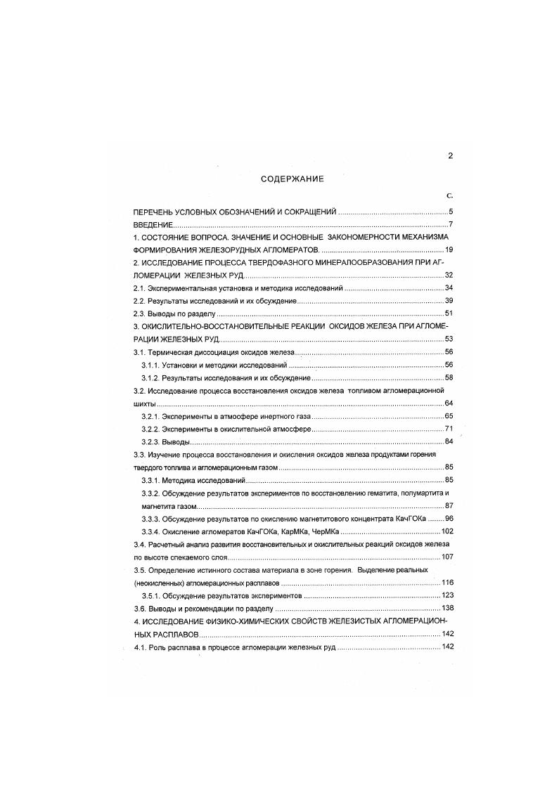 "Же и восстановительной СО атмосферах 9,2. Скоростной нагрев образцов V 0 Смин как и в работе вели строго по термограмме рис. С1. При достижении заданной температуры . ГСмин и анализировали про исходящие в них изменения Обсуждение полученных результатов проводили с привлечением данных рентгенофазового, рентгеноструктурного, спектрального, фазовохимического, химического анализа и микроскопического исследования в отраженном и проходящем свете с применением иммерсионного метода анализа 3. Серпе экспериментов с влажными брикетами из концентрата КачГОКа проводили при тех же скоростях нагрева материала, но и в области температур от до 5О0С Исследования позволили установить влияние на прочность шихтсвых гранул их компонентного состава, крупности, исходной влажности и плотности . На основе полученных результатов разработаны требования к исходным свойствам окомкованной шихты, обеспечивающим получение малсразрушающегося агломерата 0. Установлены факторы, позволяющие улучшить гранулометрический состав шихты и повысить прочность гранул при окомковании 4,5. Предложены оригинальные технические решения 1,2. Разработанная технология предварительного окомкования позволила не только значительно улучшить показатели качества агломерата и снизить удельный расход топлива, но и обеспечила существенное сокращение экологически вредных выбросов СО и 0, . Кроме того, и это показано в Гл. З. использование для грануляции тарельчатых стюиковатепей способствовало формированию микроокэтышей с повышенной концентрацией углерода в поверхностном слое. 