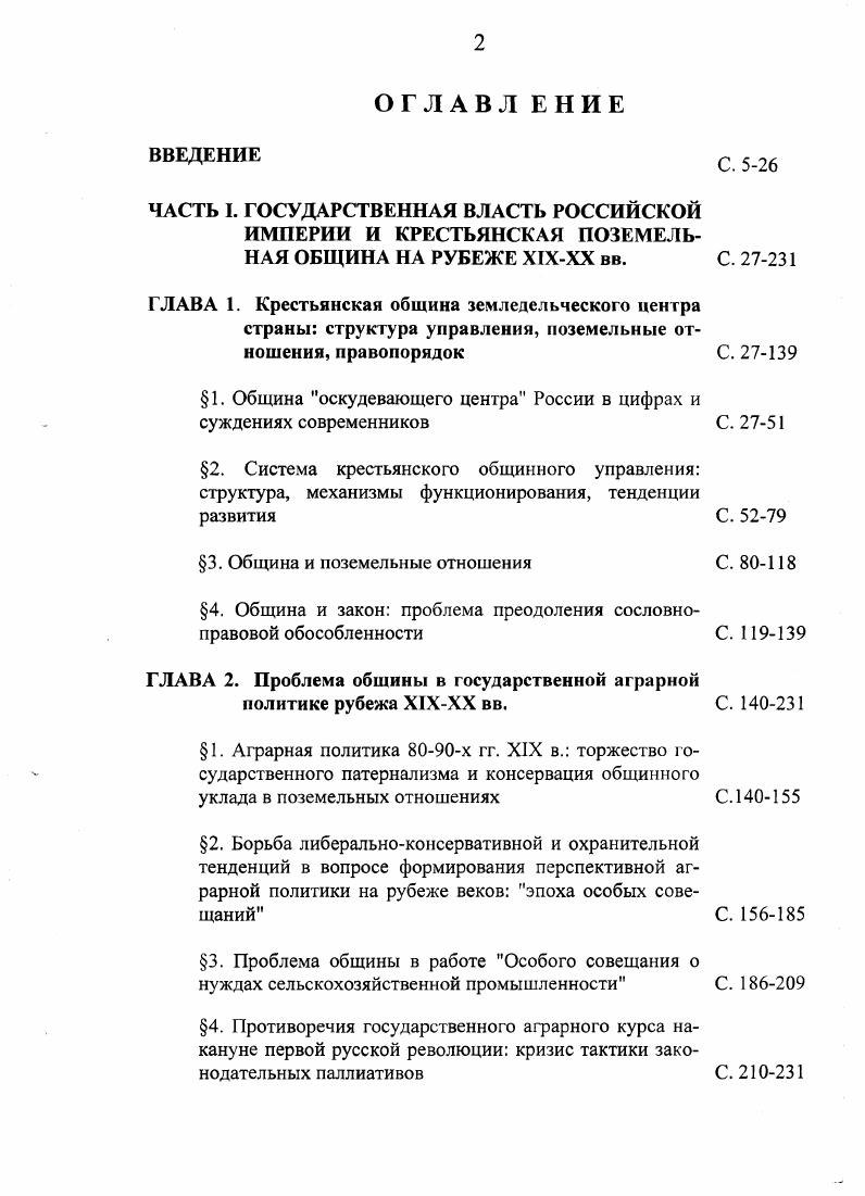 "Решения Правительствующего Сената не только не способствовали ограничению и упорядочению полномочий сходов, но и создавали их всевластию официальное прикрытие. Так, решением Сената от 4 октября г. Отдельные члены общества виделись правящей бюрократии столь малоспособными к самостоятельному хозяйствованию и ответственному отношению к имуществу собственного двора, что сходу была предоставлена возможность ограничивать право распоряжения не только крестьянской недвижимостью, но и движимостью. Согласно сенатскому решению от ноября г. Необъятно широкому перечню вопросов, переданных государственной властью и местными обычаями на рассмотрение сходов, соответствовал достаточно длинный перечень сельских и волостных должностных лиц волостные старшины и старосты, помощники старост и кандидаты в старосты, волостные и сельские писари, сборщики податей и учетчики, сотские и десятские, волостные судьи, помощники писарей, сторожа и рассыльные. Из поступающих с крестьян платежей староста или сборщик податей в первую очередь удерживал надлежащую сумму в мирские сборы, значительная часть которых шла на содержание должностных лиц общины и волости, канцелярские принадлежности, на содержание разъездных и почтовых лошадей, на выплату путевых и квартирных денег должностным лицам общины, урядникам, жандармам. Содержание должностных лиц составляло общей суммы волостных расходов и около сельских. В г. России на обеспечение работы аппарата волостного и сельского управления было израсходовано . Для сравнения на сельскохозяйственные нужды 5. В г. Итак, очертив круг проблем, решаемых сходами, дав перечень должностных лиц крестьянского мира, перейдем к рассмотрению механизма работы сельского схода. Здесь мы будем должны констатировать обилие крайне нелестных для сходов и должностных лиц крестьянского управления отзывов, причем отзывов как официального, так и неофициального характера. Не только правительственные чиновники, помещики, священники, но и земские статистики, врачи, учителя, ученые, пишущие об общине, указывают на пороки, органически присущие так называемой крестьянской демократии и усугубившиеся под воздействием реалий пореформенной эпохи. Интересным источником являются хранящиеся в фонде В. К. Плеве Государственного Архива Российской Федерации далее ГАРФ Записки разных лиц, составленные по общему плану видимо, разработанному департаментом полиции, наблюдения сельских жителей священников, землевладельцев, служащих по земству, изложенные в виде обзоров общественных установлений, обычаев и законов крестьян для руководства МВД, курировавшего аграрный вопрос в гг. Нами проанализированы материалы, поступившие из Орловской, Рязанской, Тамбовской и Тульской губерний. Значительная часть этих материалов посвящена сельскому сходу. Данных о проведении накануне схода советов стариков, подготавливающих вопросы к вынесению их на решение схода и оформляющих предварительные варианты решений об этом пишет в своей монографии об общине Европейской России П. Н.Зырянов 9 корреспондентами В. К. Плеве представлено не было. Зато фактически единогласно они отмечают крайнюю апатию крестьян, их нежелание участвовать в сходах, принудительный характер сбора домохозяев. Свое участие на сходах крестьяне считают повинностью, но не правом. Существует выражение сбивать сход, сгонять на сход. С видимым удовольствием крестьяне принимают участие лишь в тех сельских сходах, где пьется обчественное вино. Без принуждения идут и на обсуждение вопроса о переделе земли, сообщал С. И. Турбин, наблюдавший за деятельностью сельских сходов в Афанасьевской, Стегаловской, Казацкой волостях Елецкого уезда Орловской губернии. На сельский сход крестьяне вызываются по распоряжению старосты Гони на сходку Десятский, идя по домам, стучит и кричит в окно На сходку, писал С. Гришин из с. Волконское Дмитровского уезда Орловской губернии. На сельский сход идут крестьяне с большим принуждением, так что случается за некоторыми домохозяевами посылать по нескольку раз. Начинается сход после обеда и продолжается не более двух часов, говорилось в записке А. 