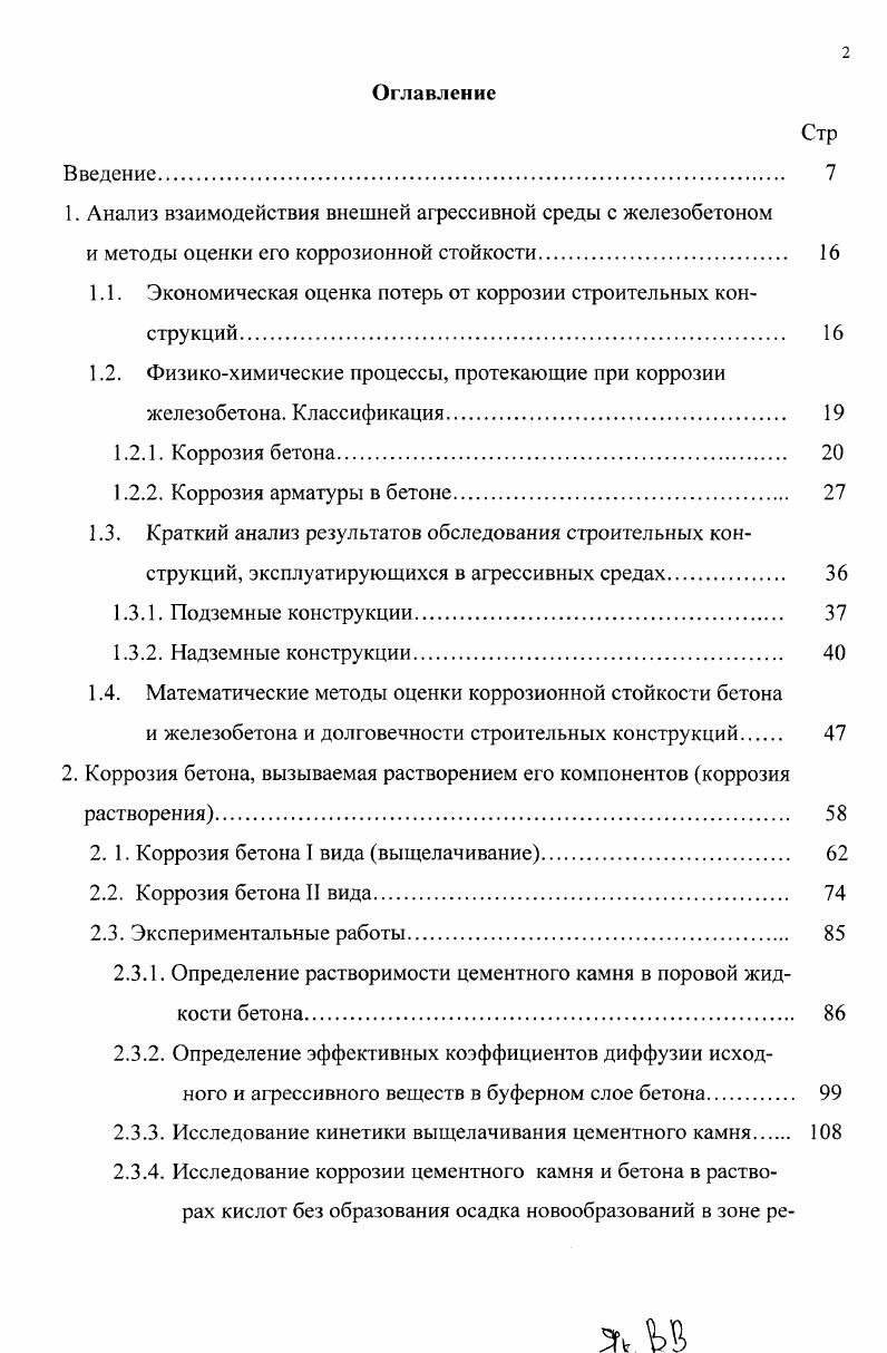"Наиболее часто выход из строя надземных конструкций связан с коррозией арматуры в бетоне и, поскольку в атмосфере воздуха всегда содержится углекислый газ, то карбонизация бетона является наиболее распространенным явлением, приводящим к разрушению железобетона 5, 7. Многочисленные обследования корродирующих под действием СО2 железобетонных конструкций, в том числе выполненные и в Башкирии , 6, убедительно подтверждают предложенный В. М. Москвиным 0 и С. Н. Алексеевым 3 механизм коррозионного поражения стальной арматуры в бетоне при его карбонизации. В газовоздушной среде промышленных предприятий наиболее опасными для железобетонных конструкций являются хлорсодержащие газы. На предприятиях Башкирии такие газы встречаются достаточно часто. Первые натурные обследования цехов хлорного комплекса, выполненные в БашНИИстрое, проведены в е годы , . При этом были зафиксированы многочисленные разрушения конструкций перекрытий и покрытий, колонн и других элементов. Исследования атмосферы цеха по производству монохлоруксусной кислоты МХУК Уфимского химического завода показали высокое содержание хлористого водорода от до 0 мгл. Относительная влажность воздуха изменялась в пределах . С. В этих условиях глубина проникания ионов хлора в бетон за 3 года выдержки образцов бетона в атмосфере цеха составила . Повторное обследование цеха МХУК, выполненное в г. Так, влажность атмосферы на уровне железобетонных ферм равнялась , температура . Причем хлоридная коррозия проявится в данных условиях значительно раньше, чем коррозия карбонизации. Типичный вид разрушения железобетона изза коррозии арматуры, представлен на рис 14. 