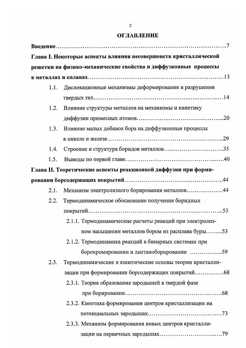 "Структура представляет собой чередования по оси т графитоподобных сеток атомов бора и гексагональных планарных мотивов металлических атомов. Изучению системы железобор посвящено большое число работ, что обусловлено набором свойств боридов железа высокотемпературных, прочностных, магнитных. Растворимость бора в объеме всех модификаций железа крайне мала и, по сообщениям разных авторов, в зависимости от температуры изменяется в пределах 0, 0, . При этом бор образует с аБе твердые растворы замещения. Наибольший интерес здесь представляет роль бора в формировании пластичнохрупких свойств железа и его сплавов. Хорошо известно, что введение ряда легирующих примесей, обладающих малой растворимостью в матрице к числу которых принадлежит и бор может привести к их сегрегации на границах зерен, изменить характер ломкости материала по границе зерна, т. В качестве основных кристаллических фаз боридов на диаграмме состояния системы БеВ 2 выделяют фазы Ре2В и РеВ. Гемиборид железа Ре2В имеет объемноцентрированную тетрагональную структуру типа АСи а Ь 0, нм, с 0, нм, пространственная группа тст, атомы бора расположены между слоями атомов железа. Борид железа БеВ обладает орторомбической структурой с четырьмя формульными единицами в элементарной ячейке. Дискутируется вопрос о существовании двух модификаций сВ а, р . В сплавах, содержащих от до ат. БеВ и высокобористой фазой РеВ. Последняя фаза плавится по перитектической реакции и относится к производной типа внедрения от Р ромбоэдрического бора 2. У никеля известны бориды М3В, РПгВ, МВз, В. Низший борид зВ имеет структуру типа БезС. 