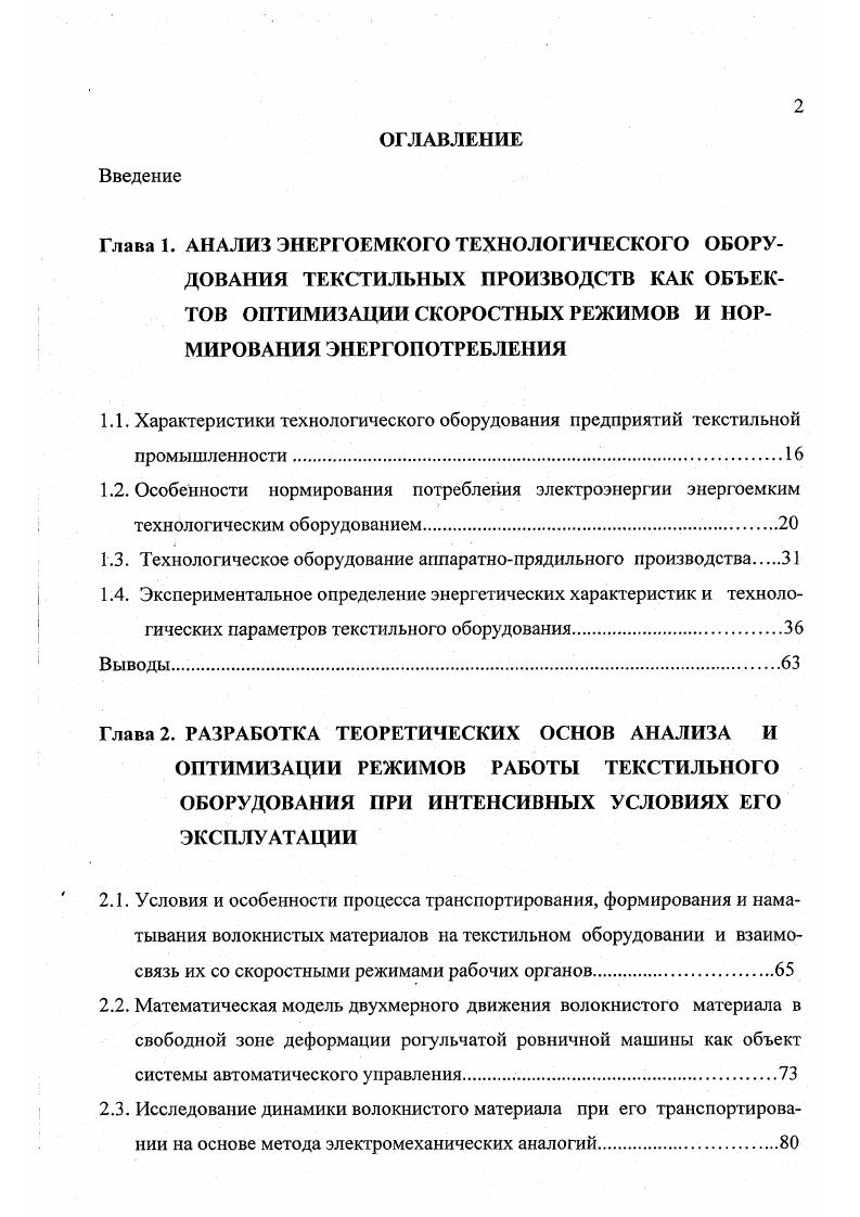 "Трехпрочесный чесальный аппарат С4 фирмы Бсфама предназначен для выработки ровницы, а при установке выпускного устройства и ленты из тонкой и полугрубой шерсти, а также из смесей ее с искусственным волокном, хлопком, регенерированной шерстью, обратами камвольных и тонкосуконных фабрик. Шерсть и другие волокнистые материалы перед переработкой на аппарате предварительно подвергаются смешиванию, замасливанию и расщипыванию. Аппарат представляет собой автоматически действующий агрегат, состоящий из двух или трех чесальных . Прочесы соединены между собой транспортерами. Отдельные части аппарата расположены по ходу технологи ческого процесса в следующем порядке самовес, предпрочес, первый прочес, первый транспортер, второй прочес, второй транспортер, третий прочес, третий транспортер, ровничная каретка или выпускное устройство ВУЧ с лентоукладчиком. Главными особенностями чесальных аппаратов в энергетическом отношении являются большой момент инерции и жесткие требования синхронности вращения рабочих органов в переходных и установившихся режимах работы. Полученные экспериментальным путем зависимости Р ГП для I и III прочесов практически прямолинейны и изменение мощности незначительно, что указывает на работу прочесов с постоянной мощностью в малых диапазонах изменения производительности рис. Определение удельного расхода электроэнергии для аппарата в целом показало идентичность характера зависимостей Р П и Эу Щ1 кривым, полученным для трепального агрегата ТПШ, а поэтому в данном случае приемлемы ранее сделанные выводы рис. Пневмомеханический способ прядения получил широкое распространение во многих странах с развитой текстильной промышленностью. Особенностью пневмомеханического способа прядения является значительное утонение продукта в процессе дискретизации. 
