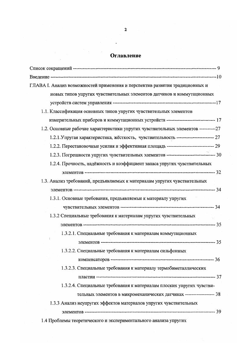 "Дй определения перспективности исследований УЧЭ как элементов, входящих в состав датчиков, микросснсоров и коммутационных устройств АСУ проведен сравнительный анализ приборов, конструируемых на базе УЧЭ, с другими приборами, в основе которых лежат элементы, использующие какиелибо другие физические или химические эффекты Проведенный анализ зарубежной и отечественной патентной литературы выявил, что к основным недостаткам датчиков, построенных на базе пьезо, тензо, хемоэффектов относятся малая мощность выходного сигнала, большая температурная погрешность, весьма сложная и специфическая технология изготовления. Комплексное решение задачи увеличения мощности выходного сигнала, компенсации температурной погрешности и упрощения технологии изготовления, в настоящее время не найдено. Кроме того, вышеперечисленные эффекты неприменимы для использования их в самом многочисленном классе приборов, т. Поэтому на сегодняшний день основной выпуск приборов давления основан на применении механических УЧЭ. В ближайшем будущем наиболее перспективными типами электрических приборов давления и УЧЭ для них, повидимому, будут такие, которые показаны на гистограммах 1 и 2. Здесь отражена предполагаемая динамика развития контактных и бесконтактных реле, а также потенциометрических, индуктивных, емкостных, мехатронных, тензорезистивных и пьезометрических датчиков. На гистограмме 2 показана предполагаемая динамика развития гофрированных мембран и мембранных коробок, сильфонов, плоских и хлопающих мембран, витых трубчатых пружин, пружин Бурдона, арочных мембран и цилиндров, и гермобиметаллических пружин. Для получения перспективных кинематических возможностей при создании датчиков и коммутационных устройств с УЧЭ является актуатьным дальнейшее развитие и совершенствование витых трубчатых пружин. Это объясняется тем, что угловое перемещение на выходе УЧЭ является более перспективным, чем линейное . Уд. 